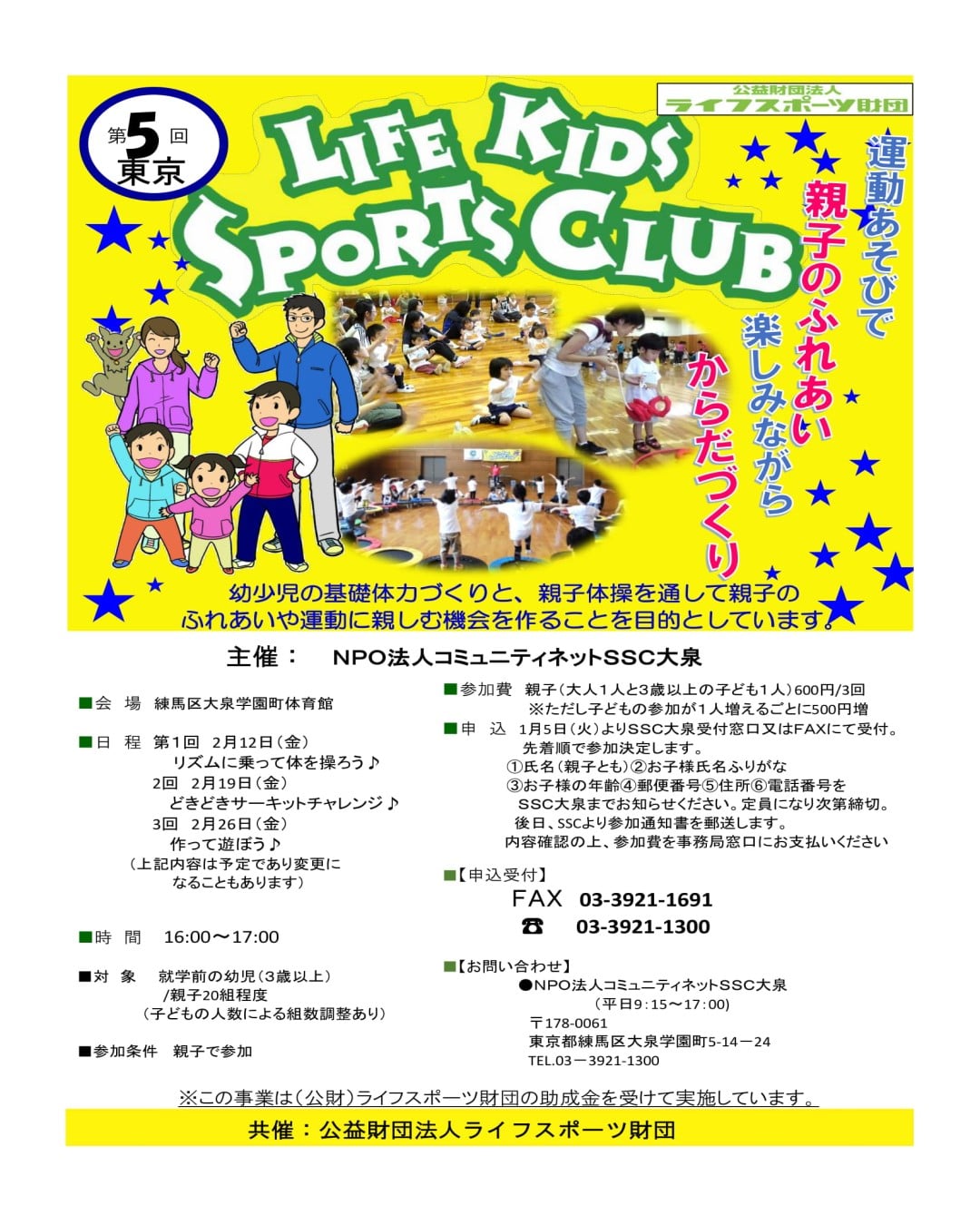 Ssc大泉 第５回ライフキッズスポーツクラブ 2 12 金 リズムに乗って体を操ろう 2 19 金 どきどきサーキットチャレンジ 2 26 金 作って遊ぼう 詳しくは下記urlへ Http Nerimassc Gr Jp Sscoizum Event Life Kids Sports Club Index 5 Htm ライフキッズ