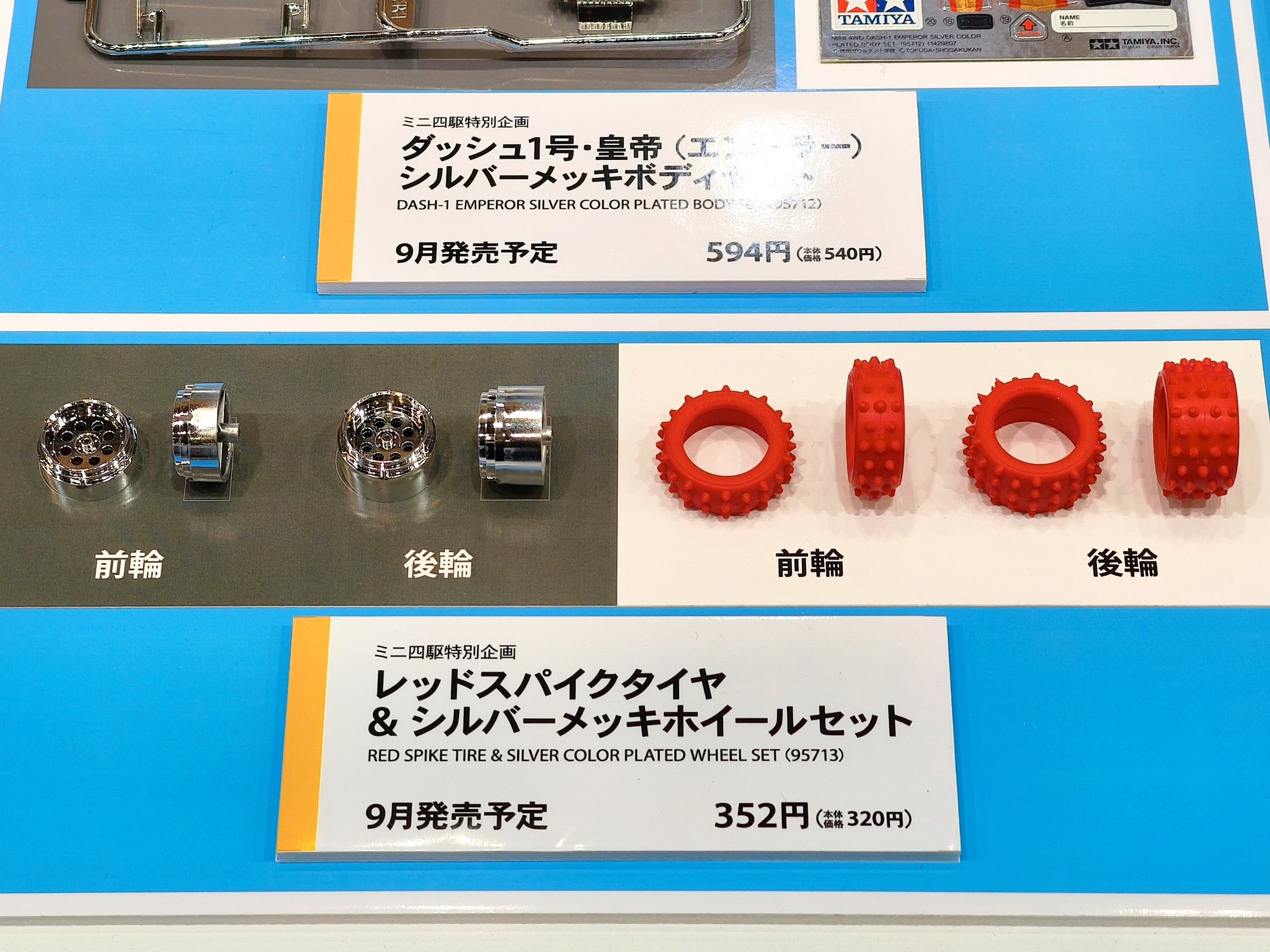 タミヤ新製品】 各種／9月発売予定 ✓ダッシュ1号・皇帝（エンペラー