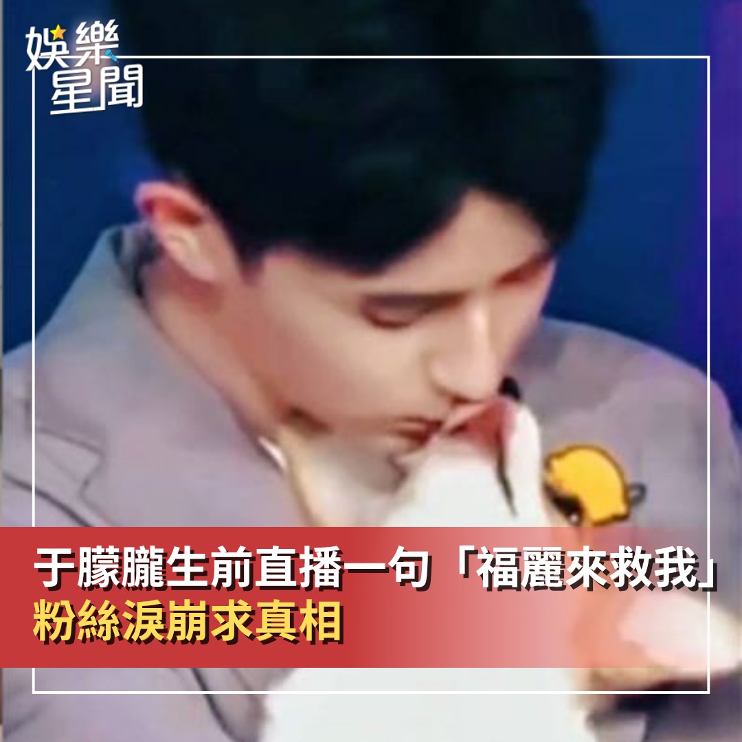三立新聞 - 【「福麗來救我」于朦朧生前直播暗藏求救訊號？影片瘋傳 粉絲淚崩求真相】... | Facebook
