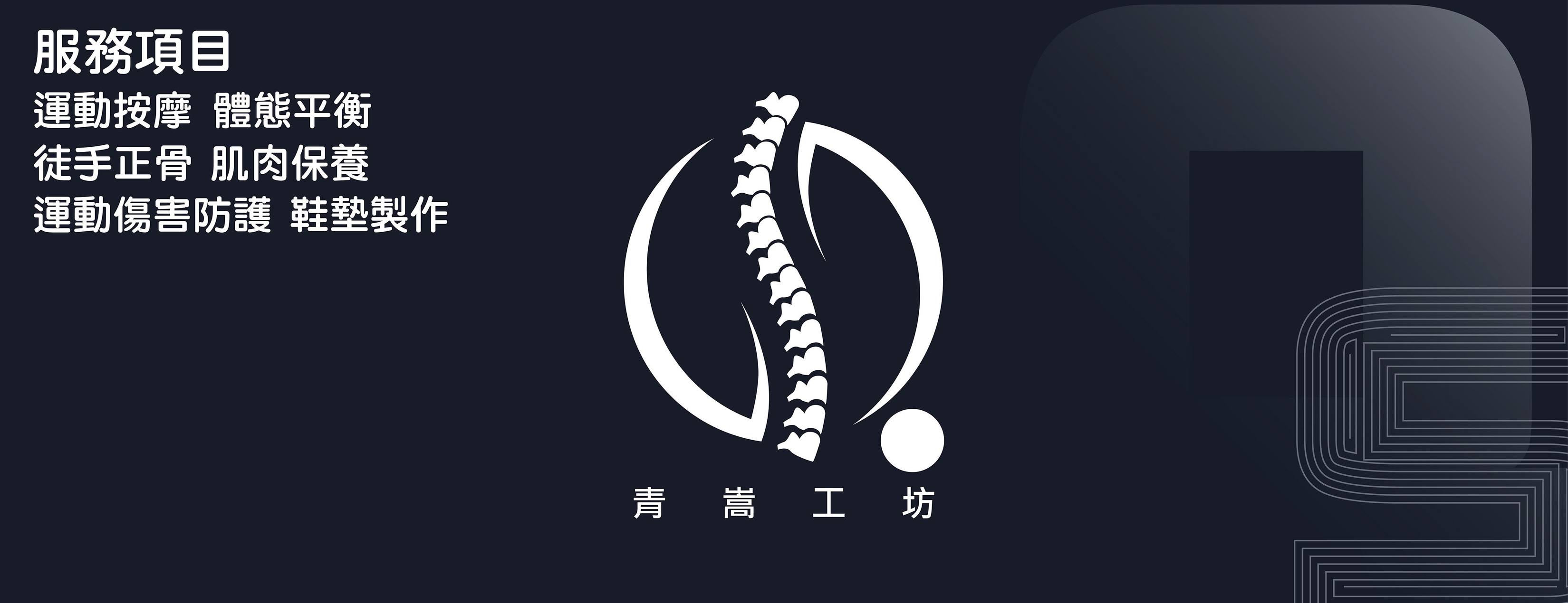 青嵩工坊 qs studio | Kaohsiung