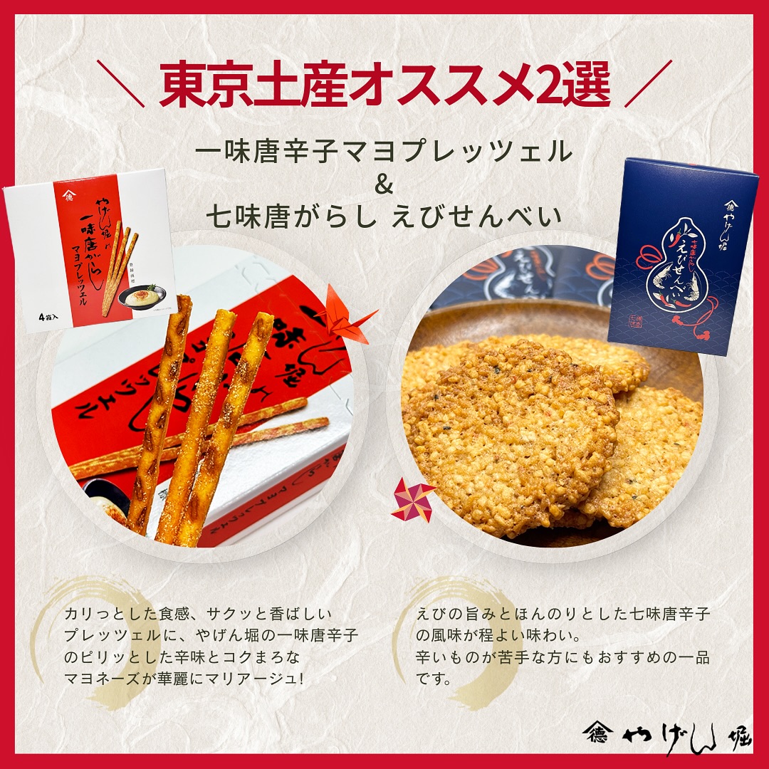やげん堀の東京土産オススメ2選を紹介！ □一味唐辛子マヨプレッツェル