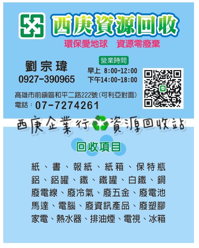 西庚企業行 資源回收站 尋寶站 Home Facebook