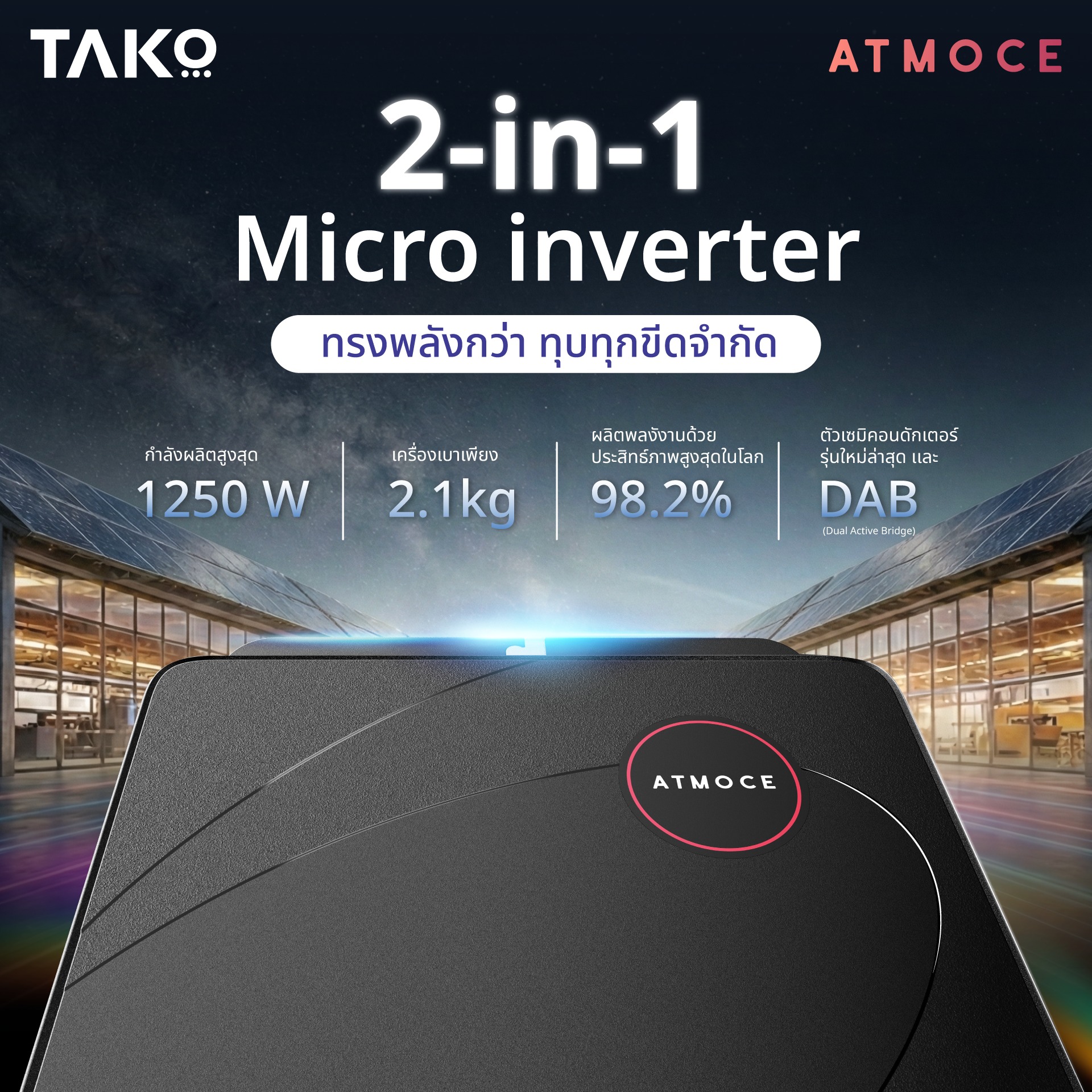 Tako - 🔋 2-in-1 Micro Inverter ที่ทรงพลัง…กว่า ทุกขีดจำกัด เมื่อ ...