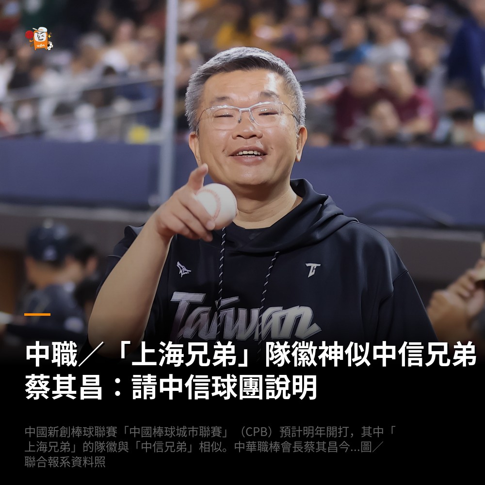 udn - 【中職／「上海兄弟」隊徽神似中信兄弟 蔡其昌：請中信球團說明】 #中信兄弟 #中華職棒 #上海兄弟 #兩岸棒球 #圖 | Facebook