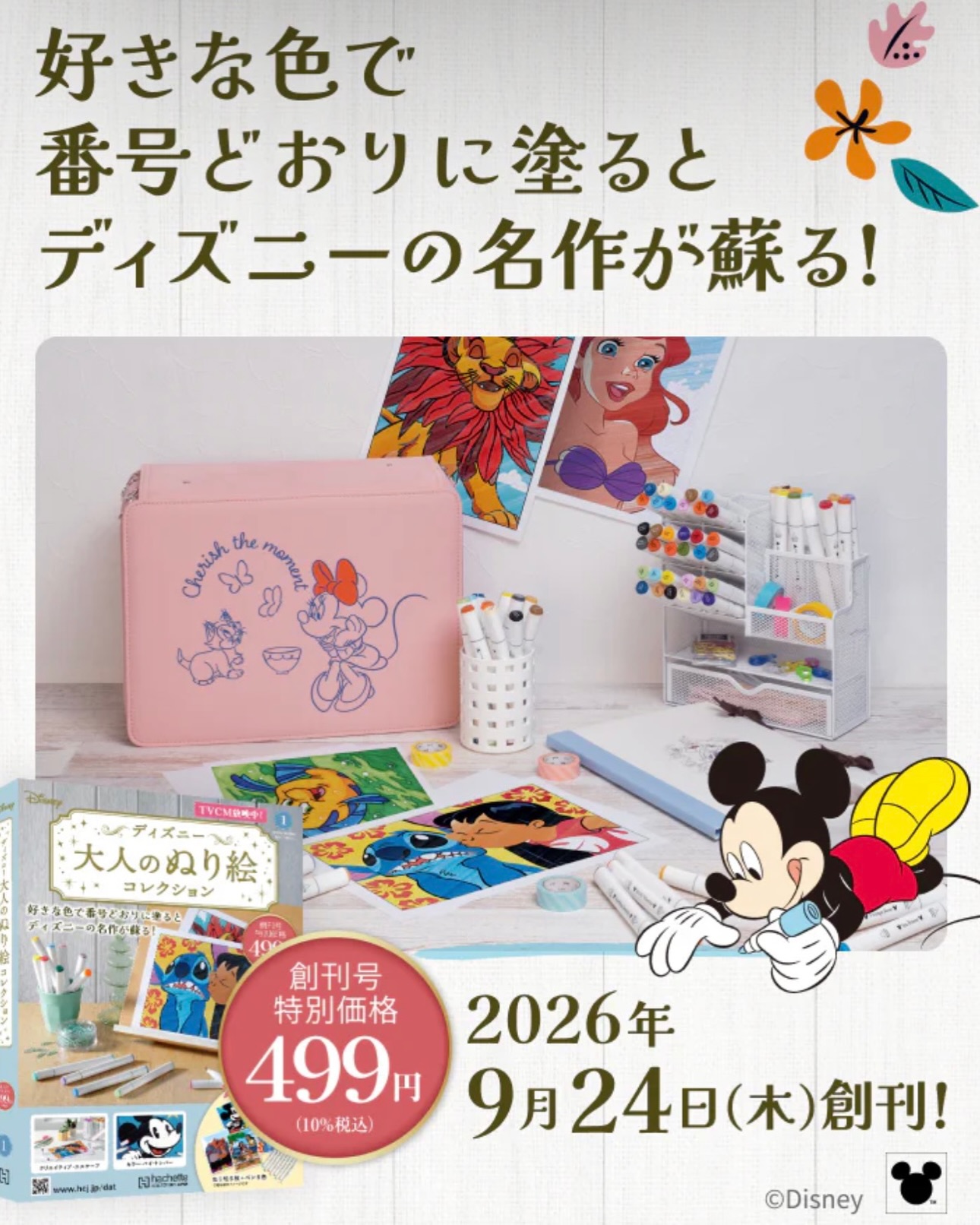🎨✨本日創刊！ 『ディズニー 大人のぬり絵コレクション』 好きな色で