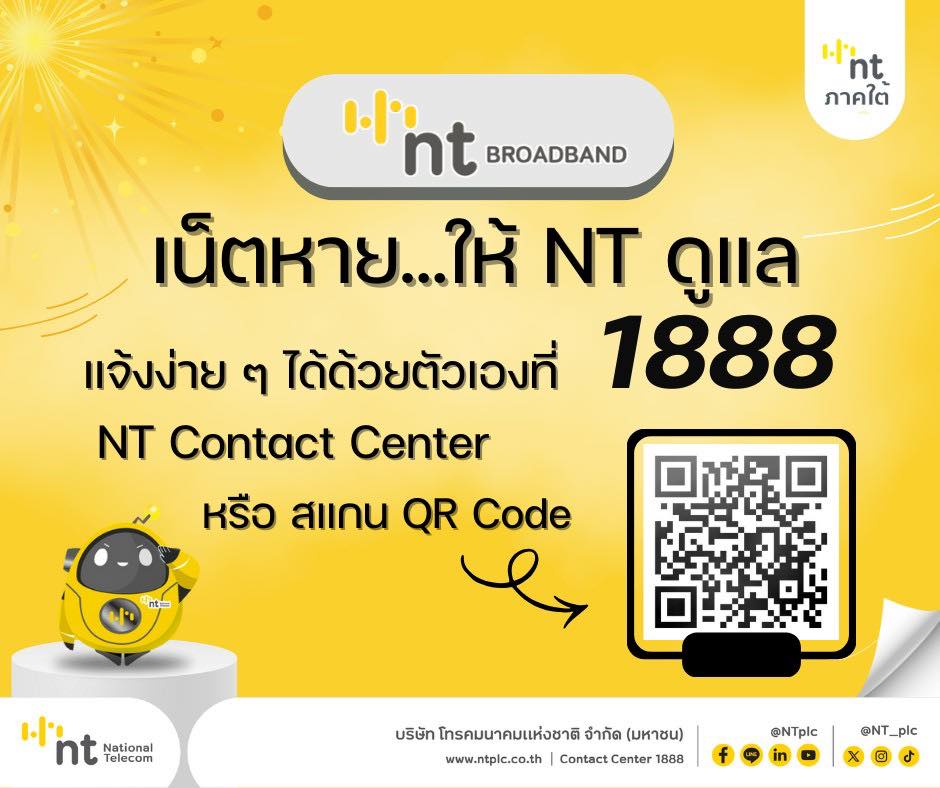 NT - เน็ตหาย เน็ตดับ ใช้งานไม่ได้ หรือสัญญาณสะดุด ไม่ต้องกังวล … NT ...