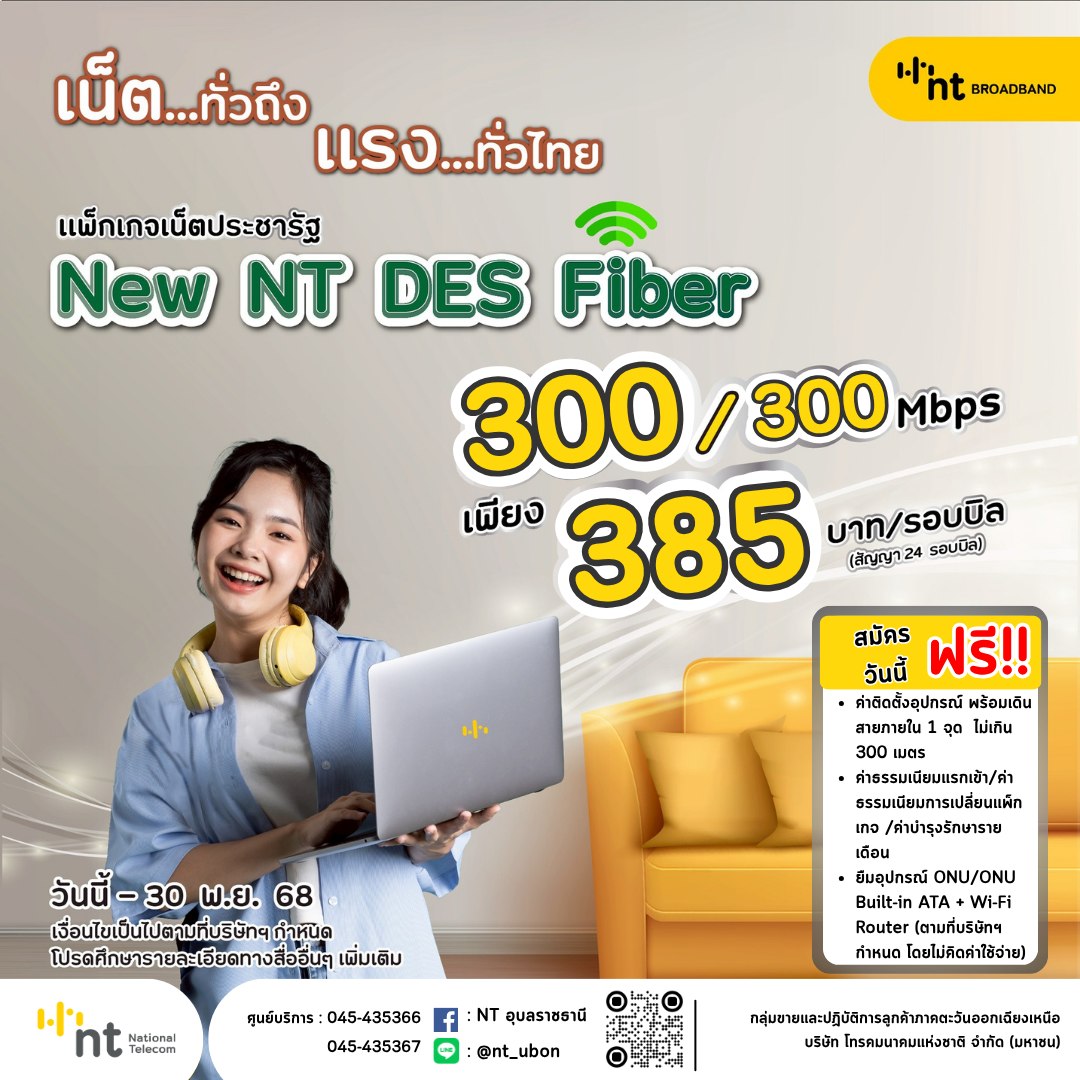 NT - เน็ต...ทั่วถึง แรง...ทั่วไทย! แพ็กเกจเน็ตประชารัฐ New NT DES Fiber ...