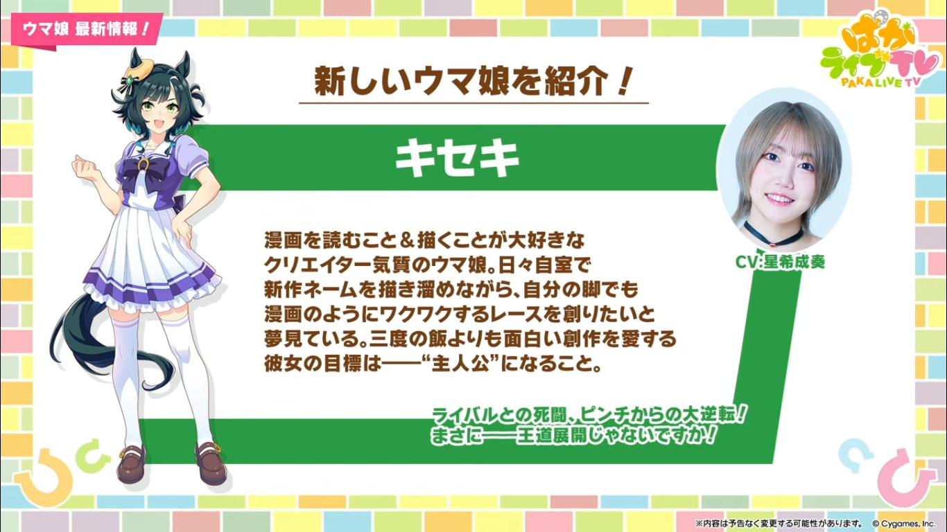 Seiyuu - Hoshiki Seena voices Kiseki in Uma Musume: Pretty... | Facebook