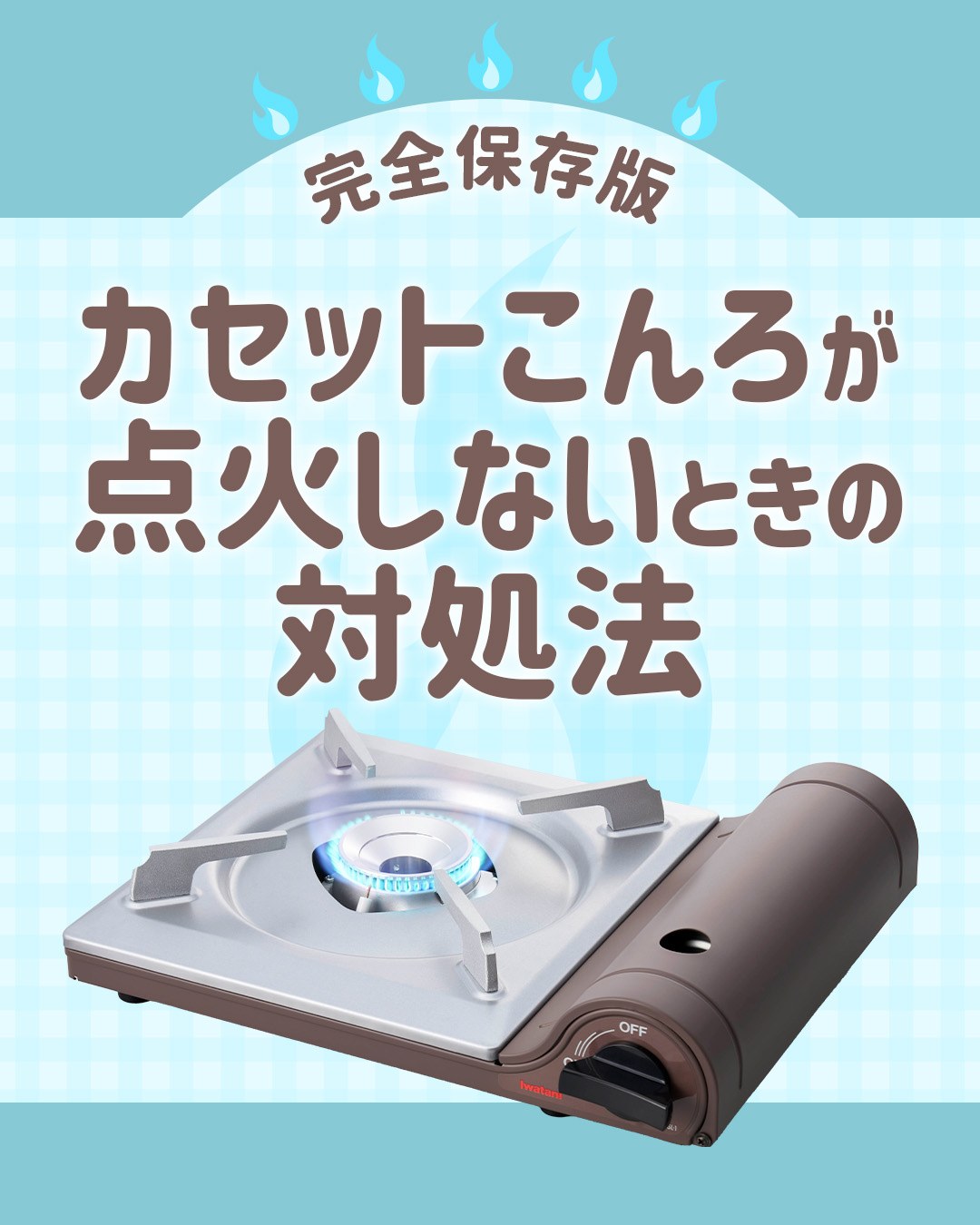 イワタニの懐かしい商品をご紹介 その1／ ＜カセットガス1本で朝食の