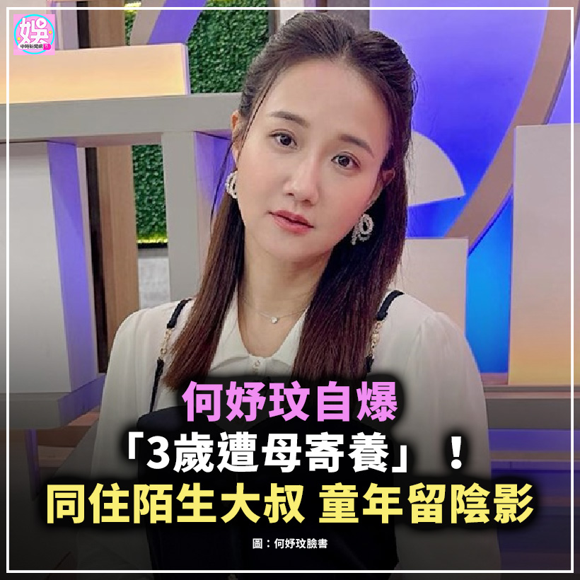 中時新聞網娛樂 - 【何妤玟自爆「3歲遭母寄養」！同住陌生大叔 童年留陰影】 何妤玟最近在節目中公開小時候被母親寄養的往事。大約3、4歲時，在 ...