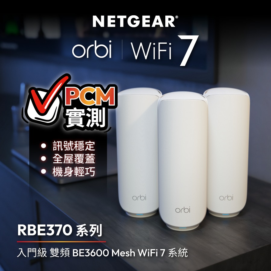 Netgear - 【Orbi RBE370 系列實測輕巧體積 + 入門級至抵體驗】 由 #PCM 實測 NETGEAR 入門級 Mesh ...