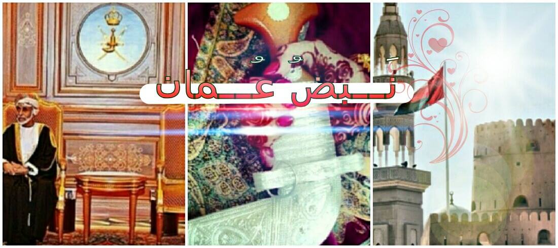 نَبضُ عُـoـان