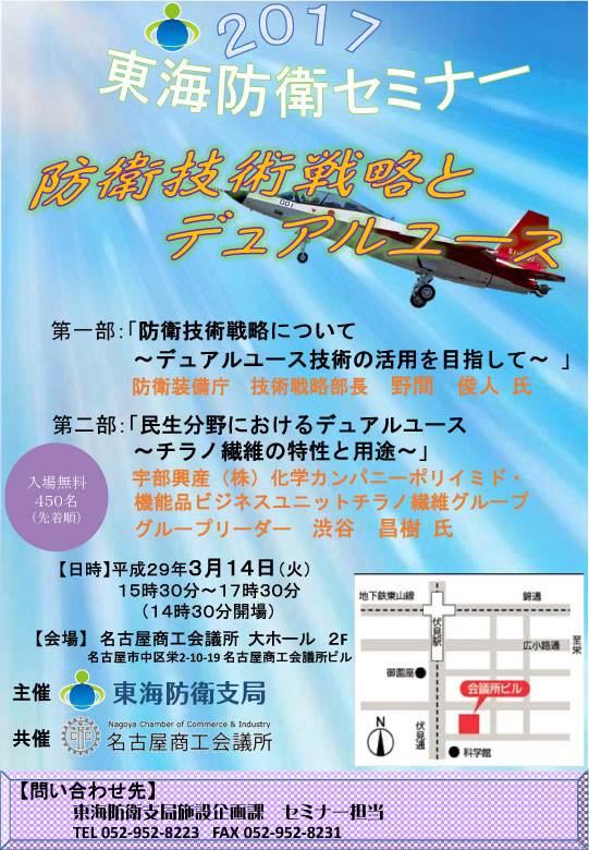 防衛省 Japan Ministry Of Defense 防衛問題セミナー In名古屋市 ３月１４日 火 １５ ３０より 愛知県名古屋市の名古屋商工会議所 大ホールにおいて 防衛問題セミナー 防衛技術戦略とデュアルユース 主催 東海防衛支局 を開催いたします 入場無料