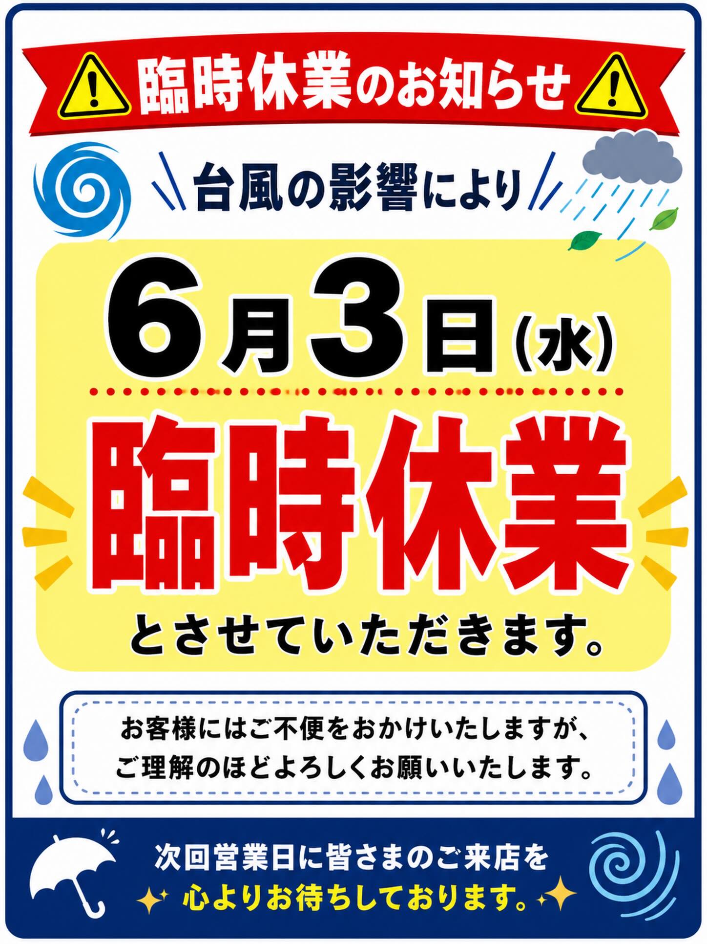 ?お知らせ? 台風の影響により6/3（水）臨時休業 とさせていただき 