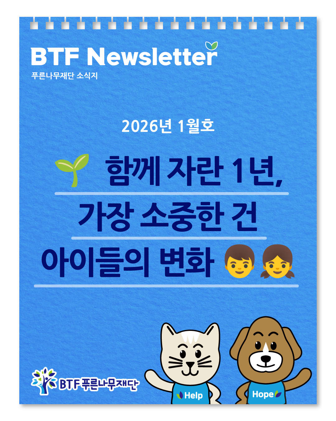 BTF 푸른나무재단 - 🌱 함께 자란 1년, 가장 소중한 건 아이들의 변화였습니다. 상처와 어려움 속에... | Facebook