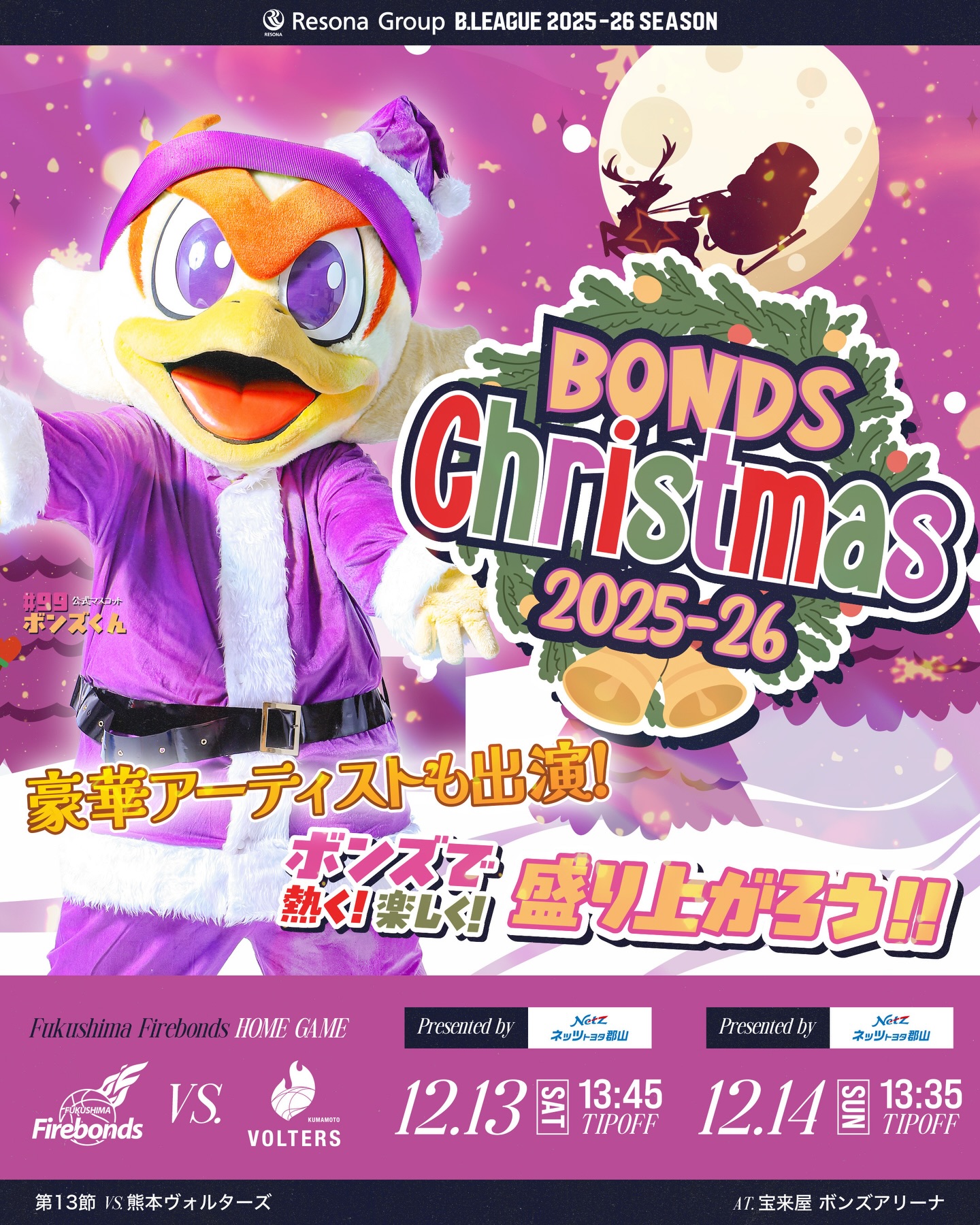 福島ファイヤーボンズ - 📢 試合情報ページ公開 りそなグループ B.LEAGUE 2025-26 ️第13節 👑ネッツトヨタ郡山 ...