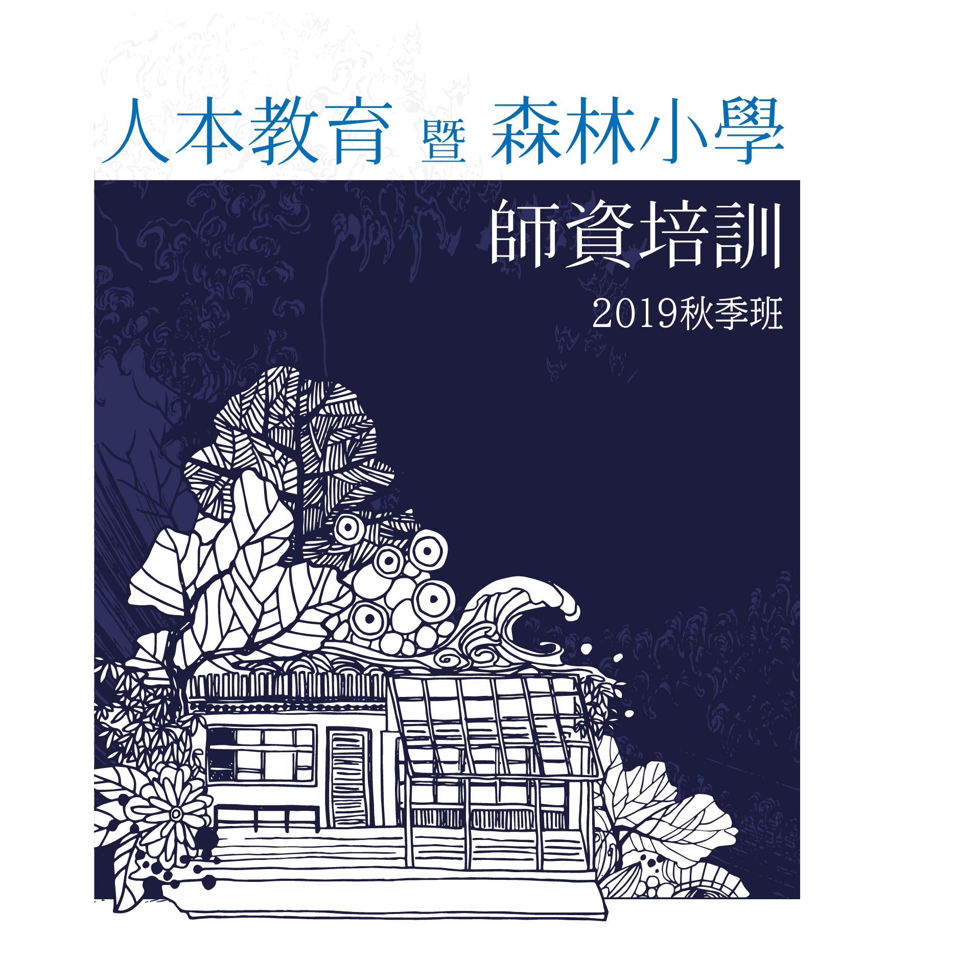 人本教育基金會 - 🌿 人本教育暨森林小學師培來囉！ 🌿 最資深的體制外理念學校，將以30年來的教學經驗，... | Facebook