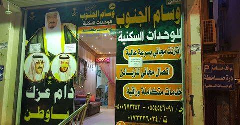 فندق وسام الجنوب للشقق المفروشة Home Facebook