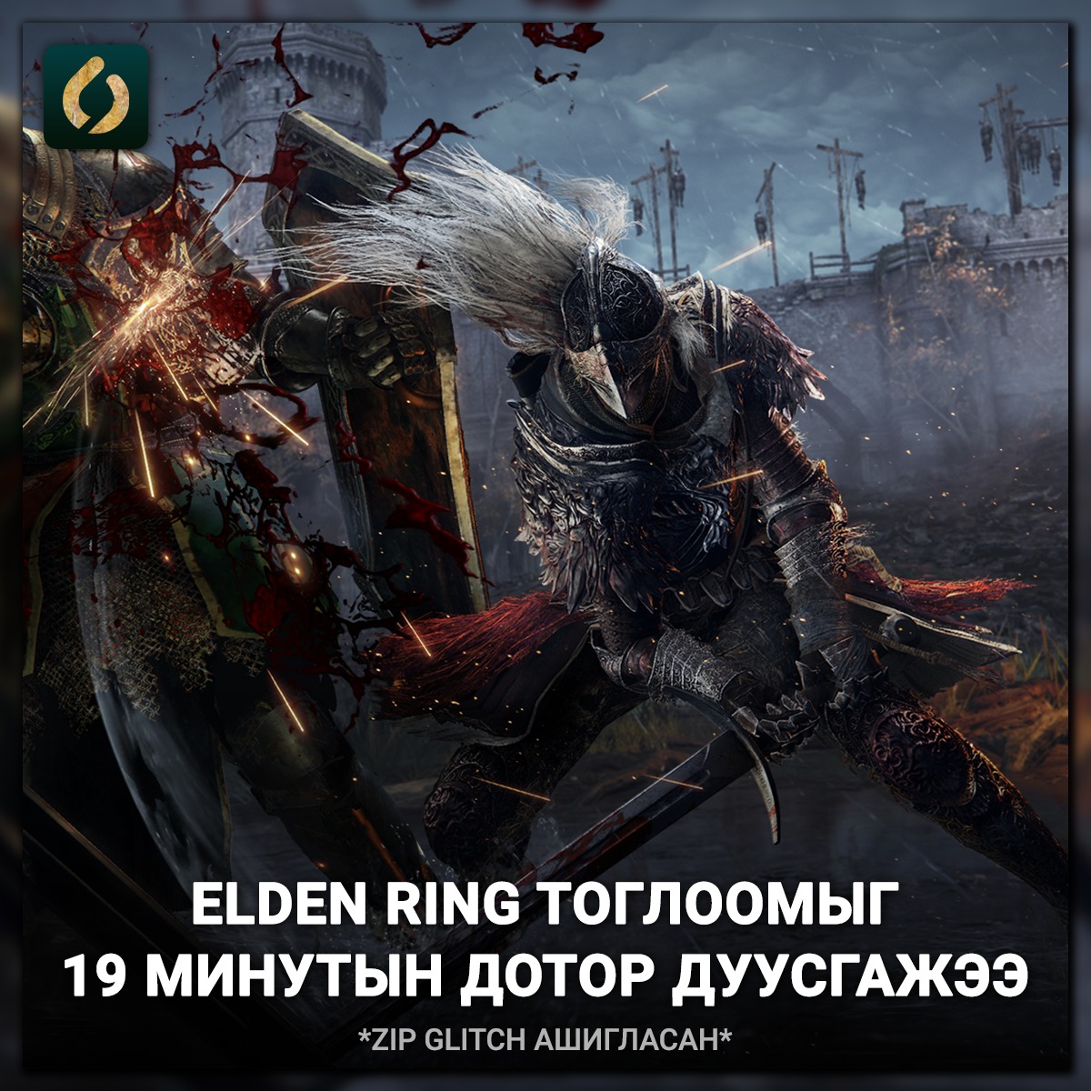 Articlent - #NEWS Elden Ring тоглоомыг хамгийн хурдан дуусгасан ...
