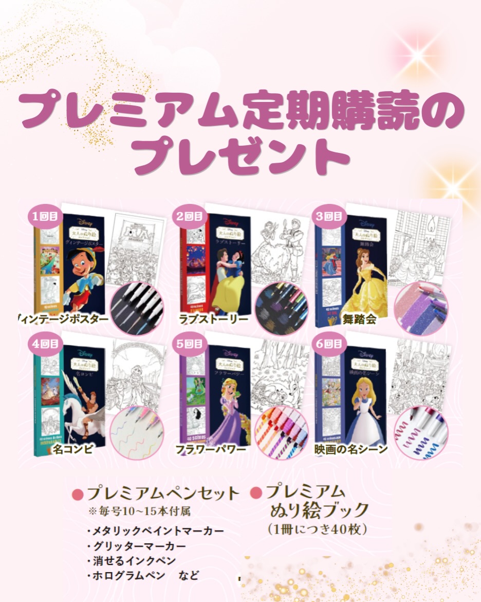 🎨『ディズニー 大人のぬり絵コレクション』 定期購読のお知らせ
