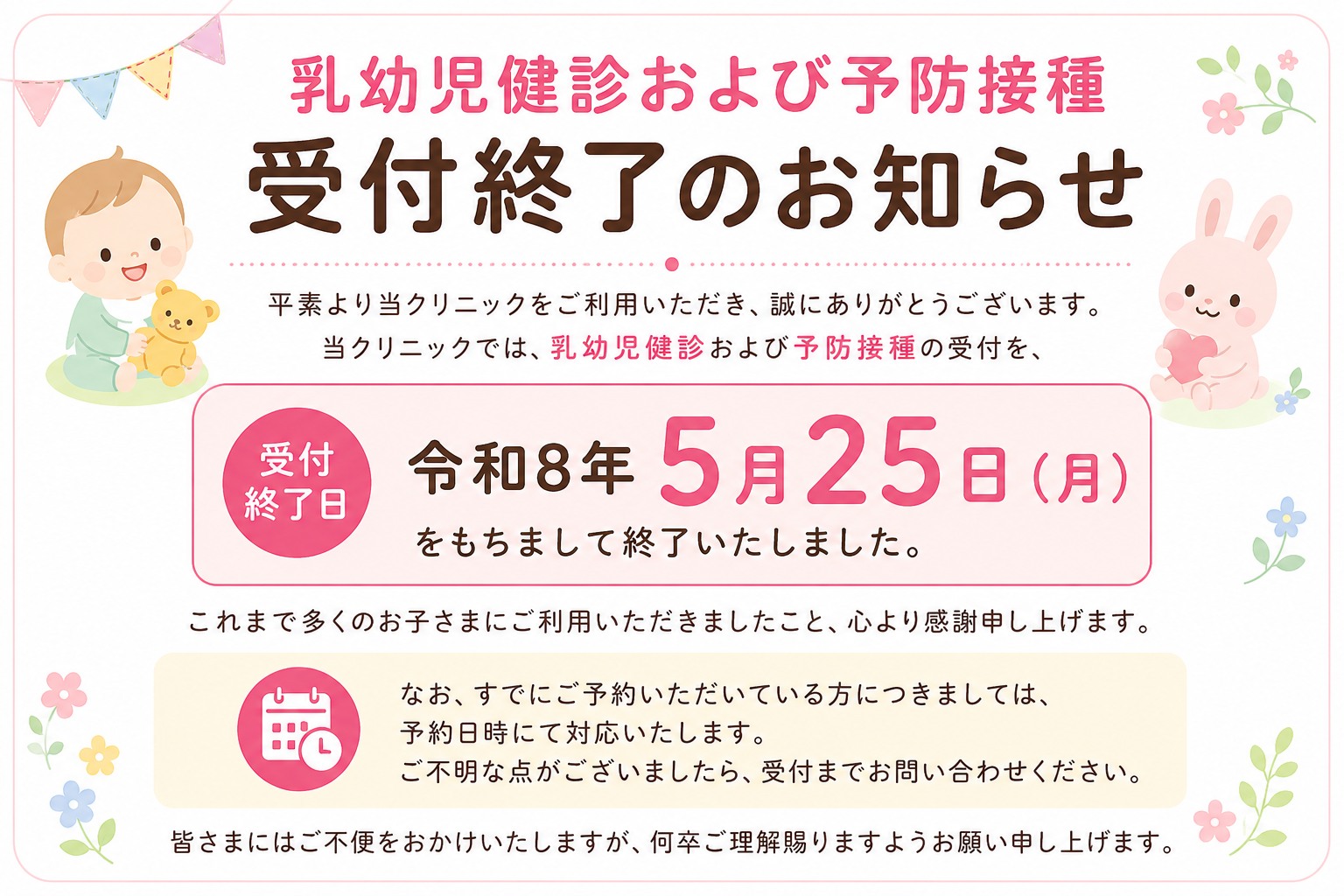?【乳幼児健診および予防接種 受付終了のお知らせ】? 当クリニック 