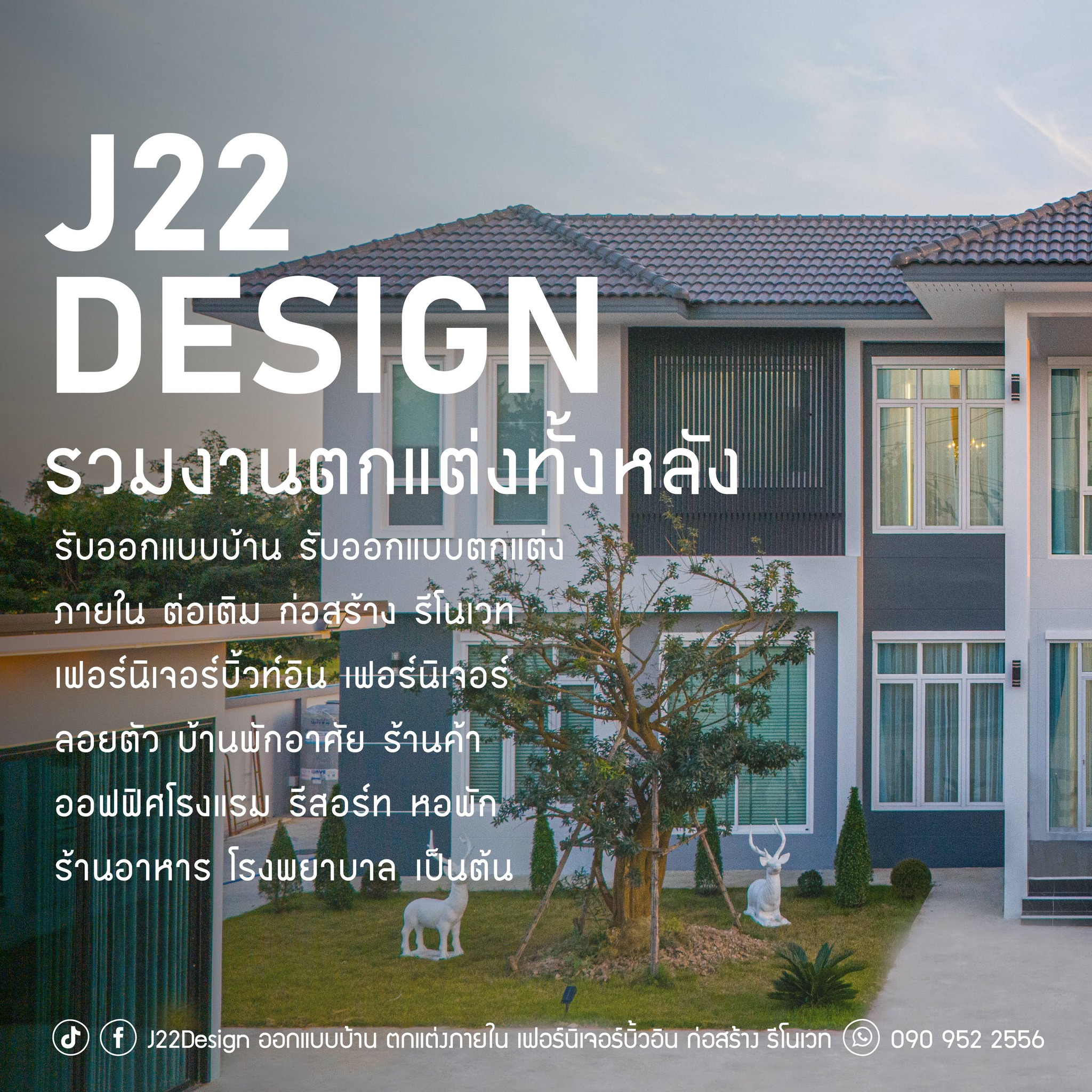 ส่งมอบงานเรียบร้อย 100% ครบทั้งหลัง ผลงานออกแบบและตกแต่งภายในโดย J22 ...