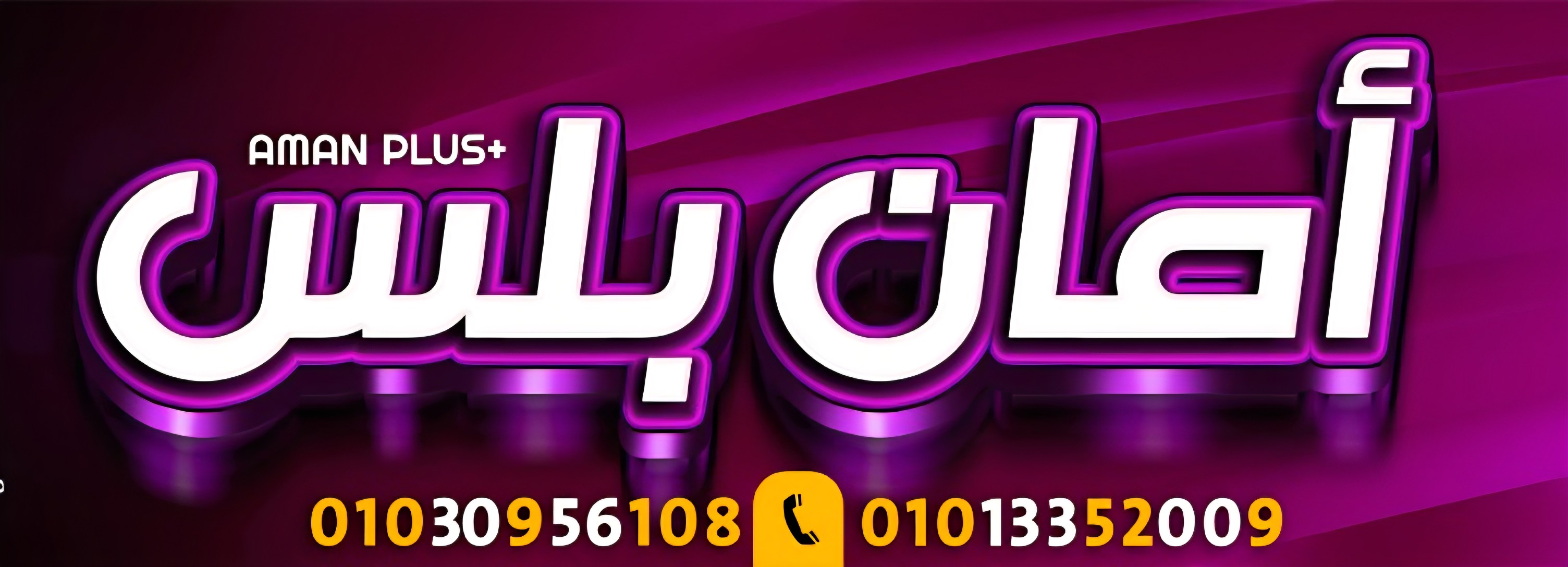 امان بلس للتجاره