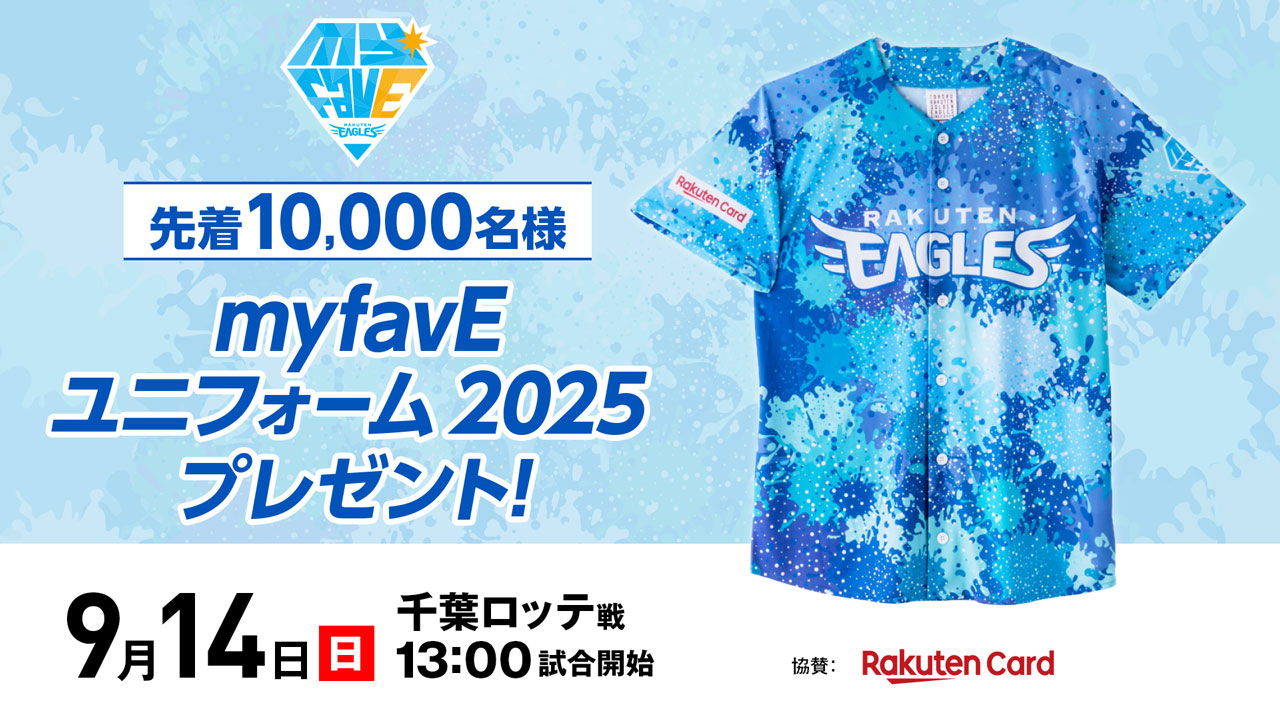9/14(日)】 myfavEユニフォーム2025 先着10,000名様にプレゼント 