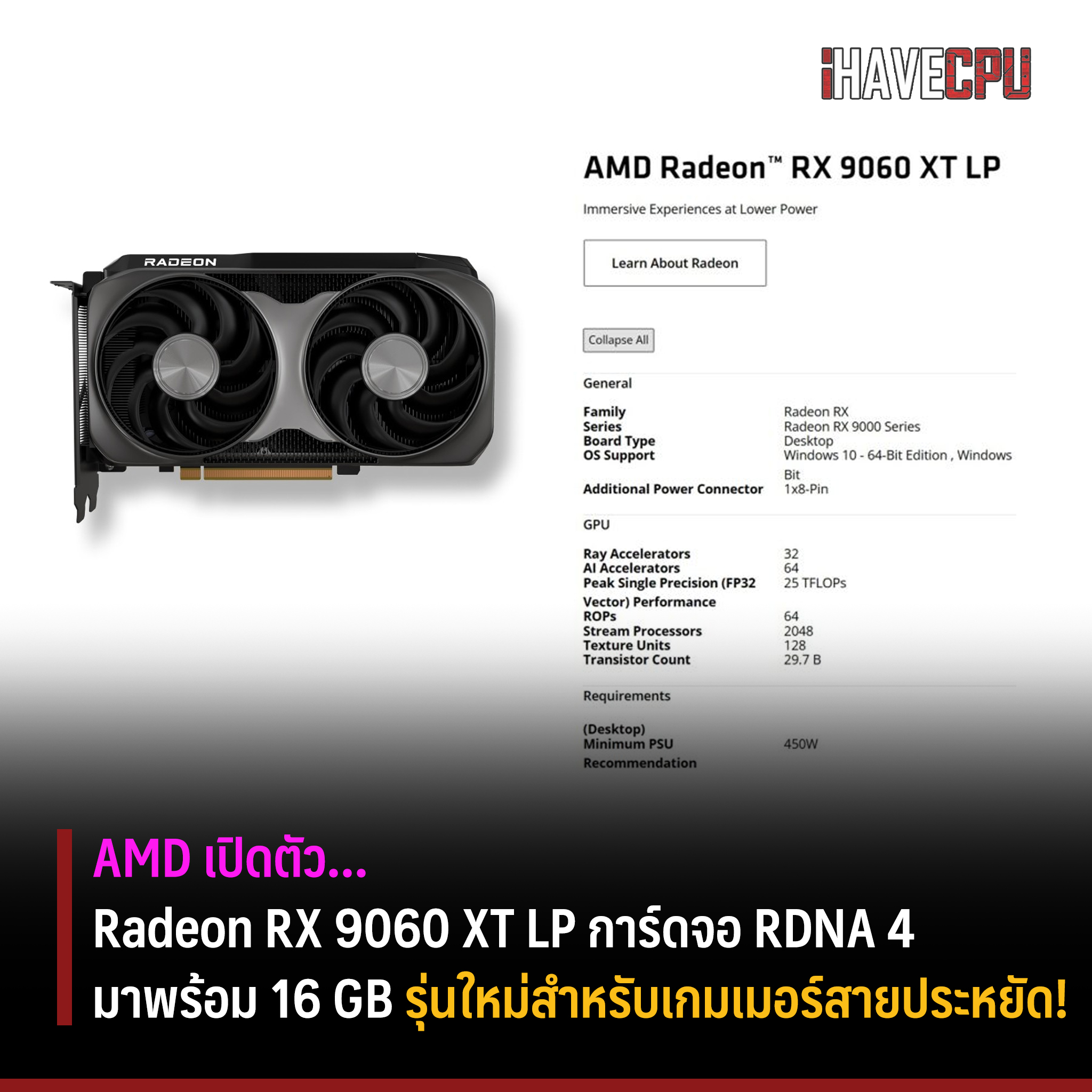 iHAVECPU - AMD เปิดตัว Radeon RX 9060 XT การ์ดจอ RDNA 4 มาพร้อม 16 GB ...