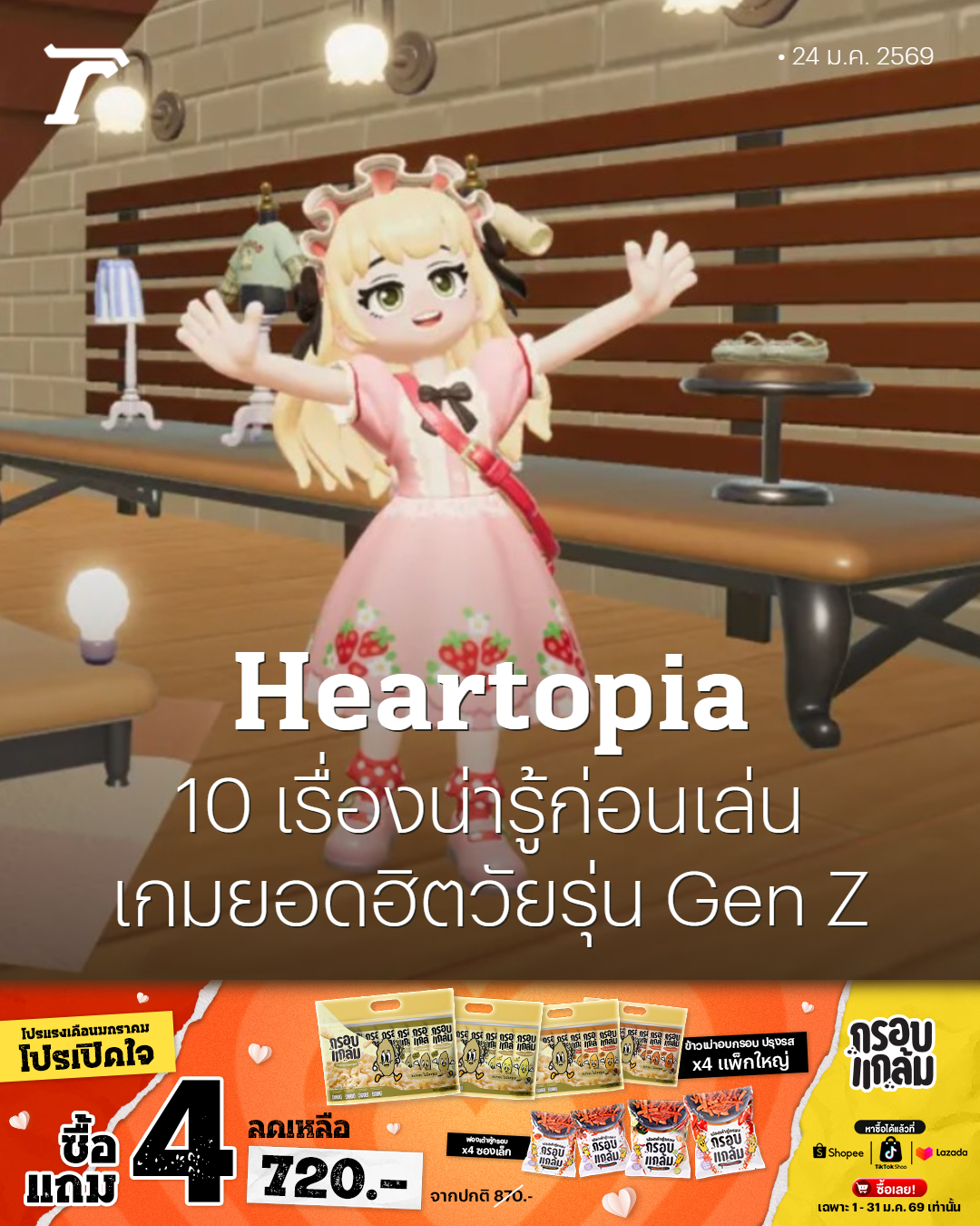 Thairath - รู้จัก Heartopia เกมจำลองการใช้ชีวิตชิลๆ ที่เพิ่งเปิดตัวได้ ...