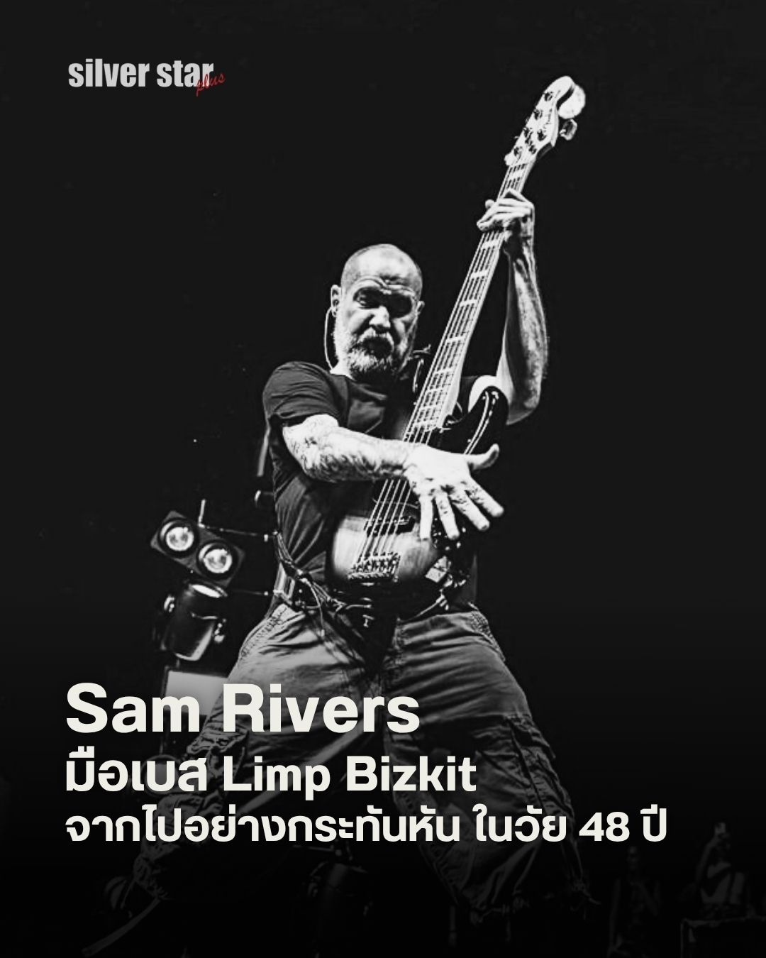 Silverstarplus - Sam Rivers (1977 – 2025) มือเบสและสมาชิกผู้ร่วมก่อตั้ง ...