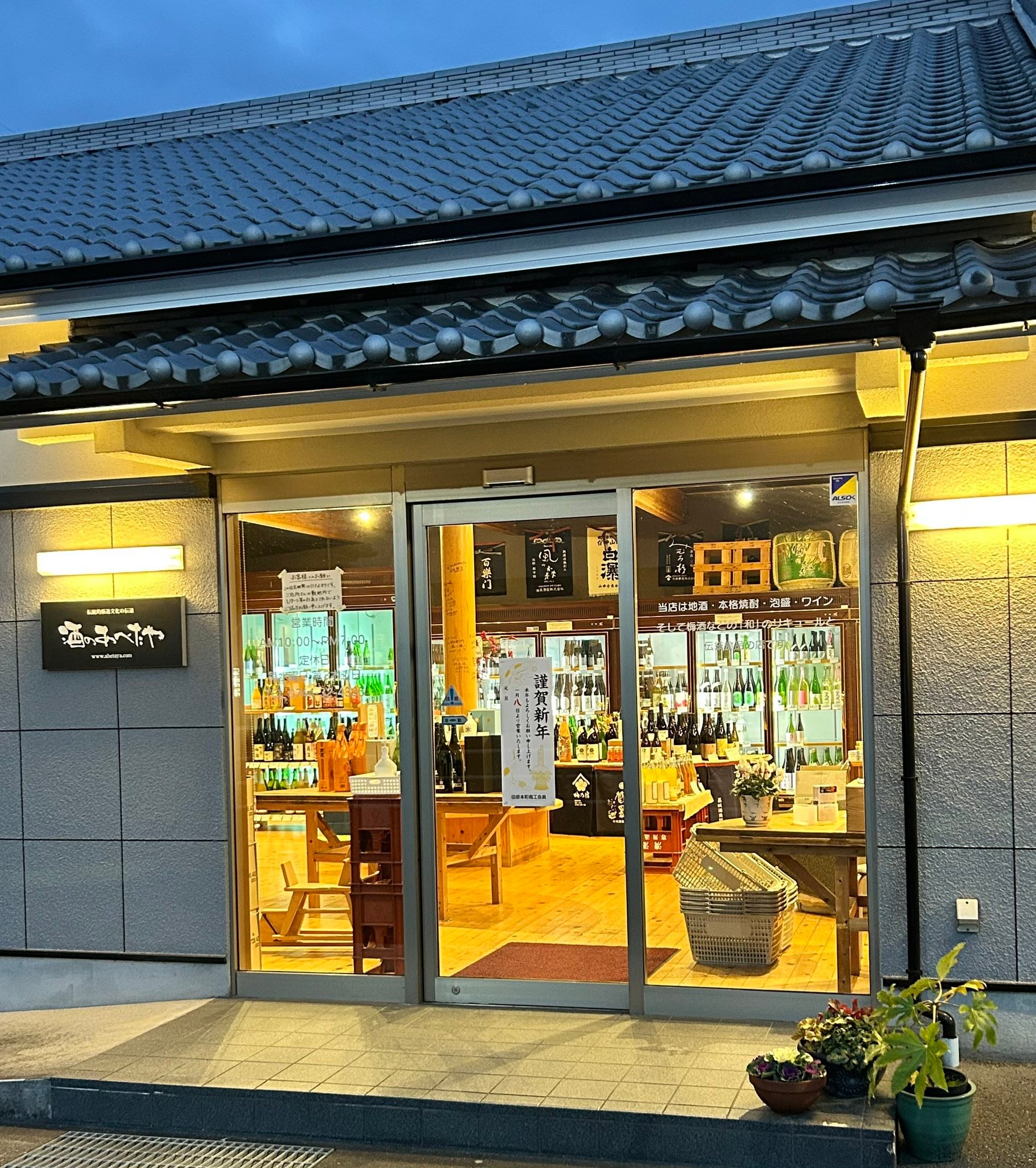酒 の あべ た や
