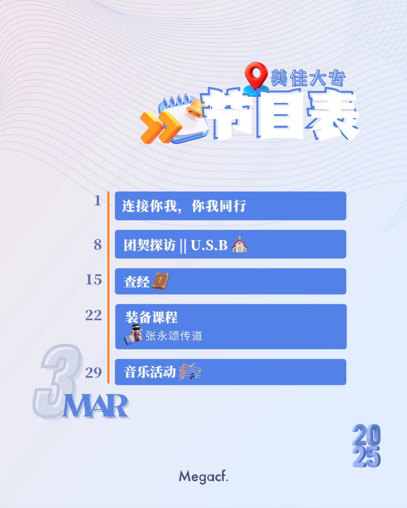 Mega CMC Campus Fellowship (美佳堂大专团契）