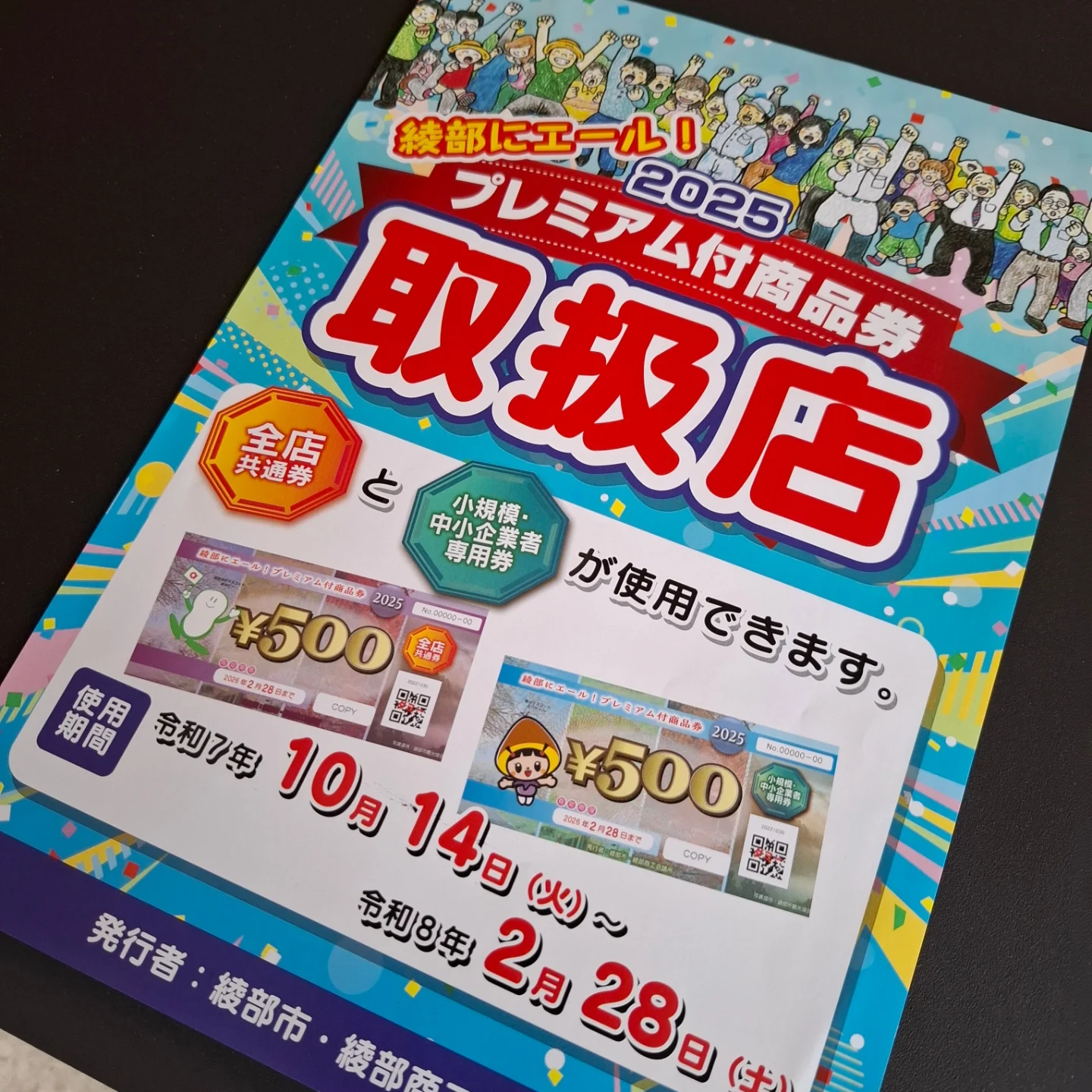 綾部にエール！ プレミアム付商品券 京都ストーブ販売でもお使い頂け 