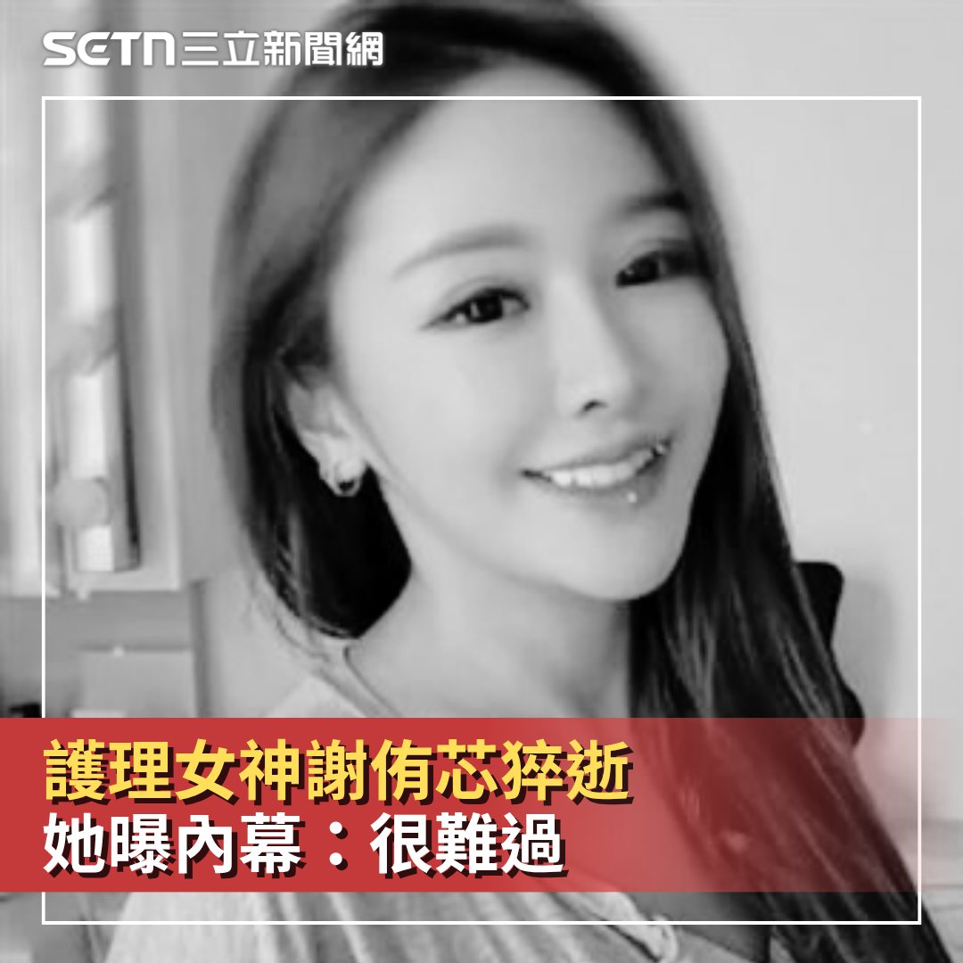 三立新聞 - #玩具貴賓：好突然！明明平常都好好的... 【「護理女神」#謝侑芯 猝逝！正妹DJ九月同遊峇厘島 她曝內幕：真的很難過】 圖／翻 ...