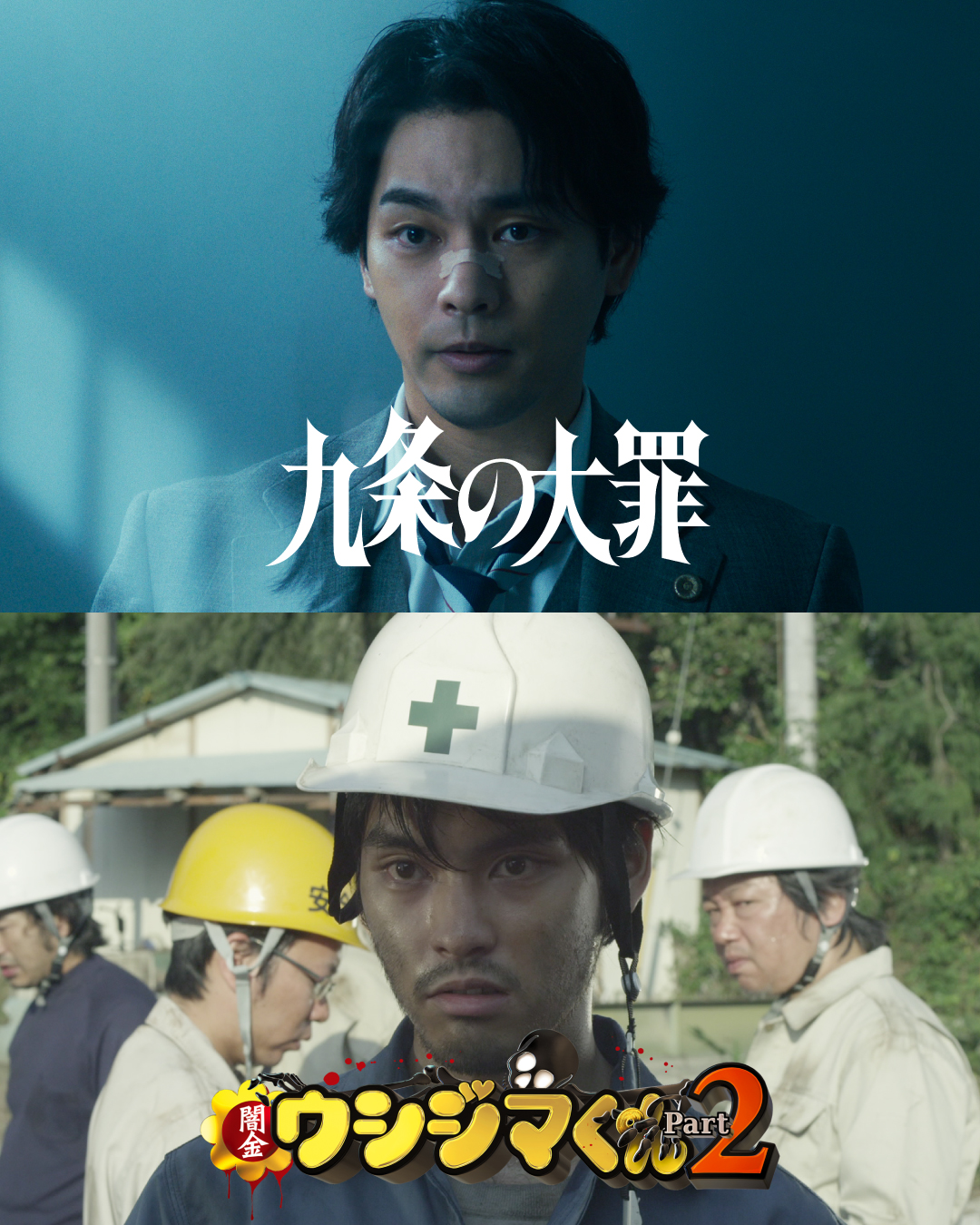 ウシジマ くん 柳楽 優 弥