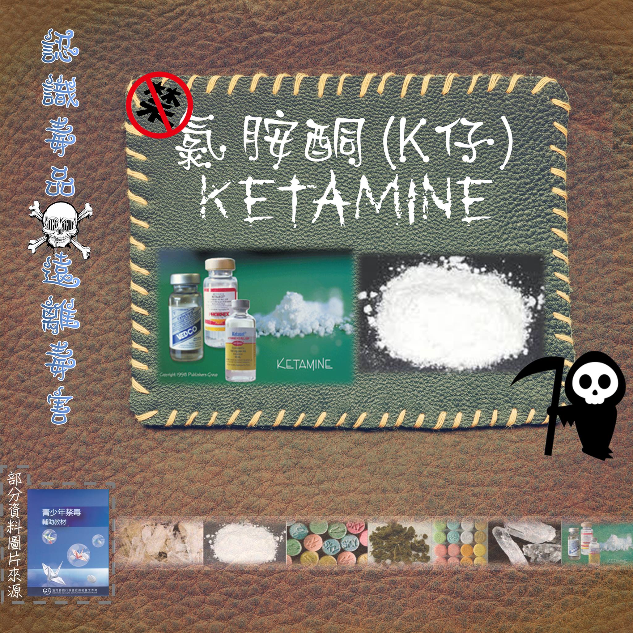 Precious - 【認識毒品 遠離毒害】 氯胺酮 (Ketamine) 俗稱「K仔」；屬”麻醉劑” 常以針劑和粉狀出現。 一種中樞神經系統 ...