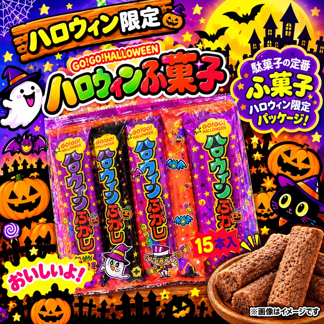 ハロウィン限定】 やおきん ハロウィンふ菓子 駄菓子の定番「ふ菓子