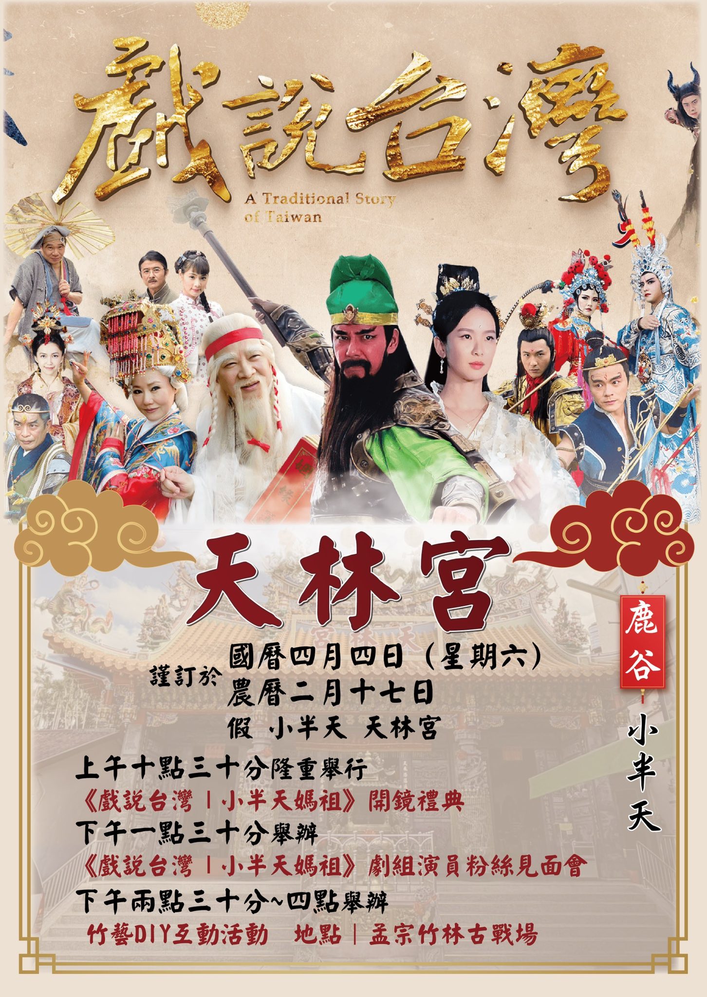 🎬 戲說台灣-iset三立《戲說台灣－小半天媽祖》開鏡典禮暨演員粉絲面會