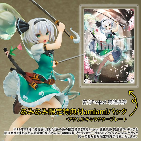 ふぃぎゅぽん！ - 東方Project 魂魄妖夢 完成品フィギュア ≪amiamiパック特典：アクリルキャラクタープレート(A5サイズ)≫ ...