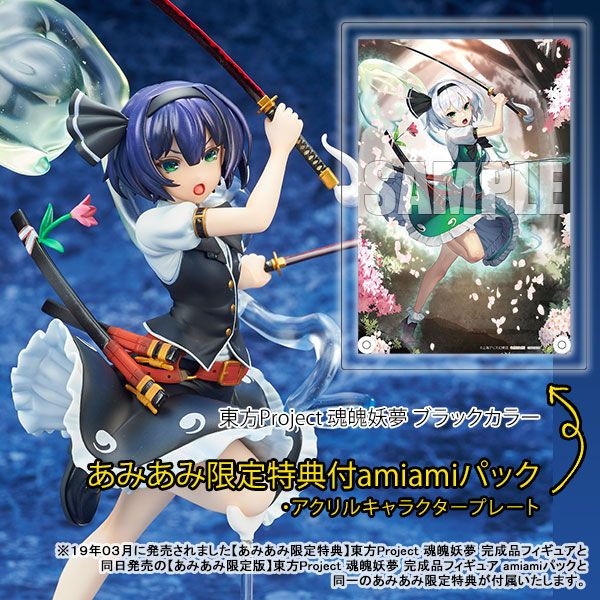 ふぃぎゅぽん！ - 東方Project 魂魄妖夢 ブラックカラー 完成品フィギュア ≪amiamiパック特典：アクリルキャラクタープレート ...