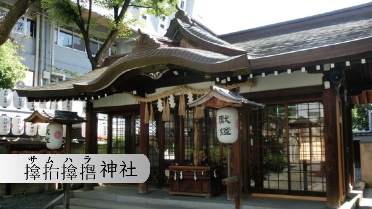 Joel來談日本 - 位於大阪市西區的「サムハラ神社（Samuhara 神社）」是一座帶有神祕氛圍的神社，其奧宮坐落於岡山縣津山市美作加茂町 ...