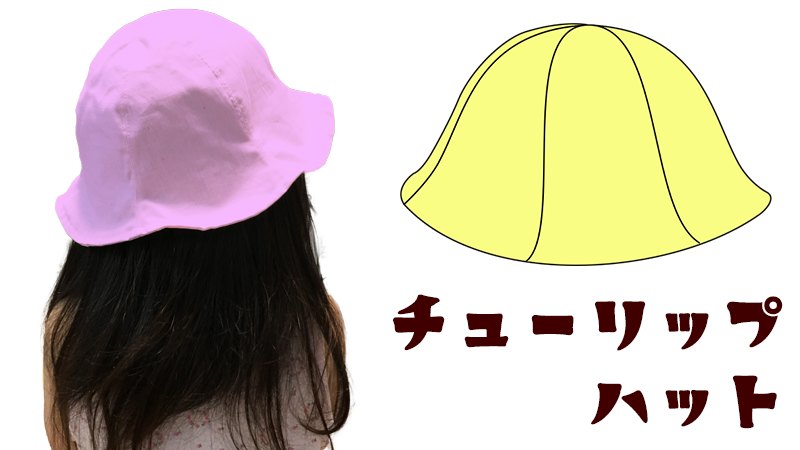 可愛いチューリップハット52cmの型紙を無料公開中！ 縫い代付きですぐ