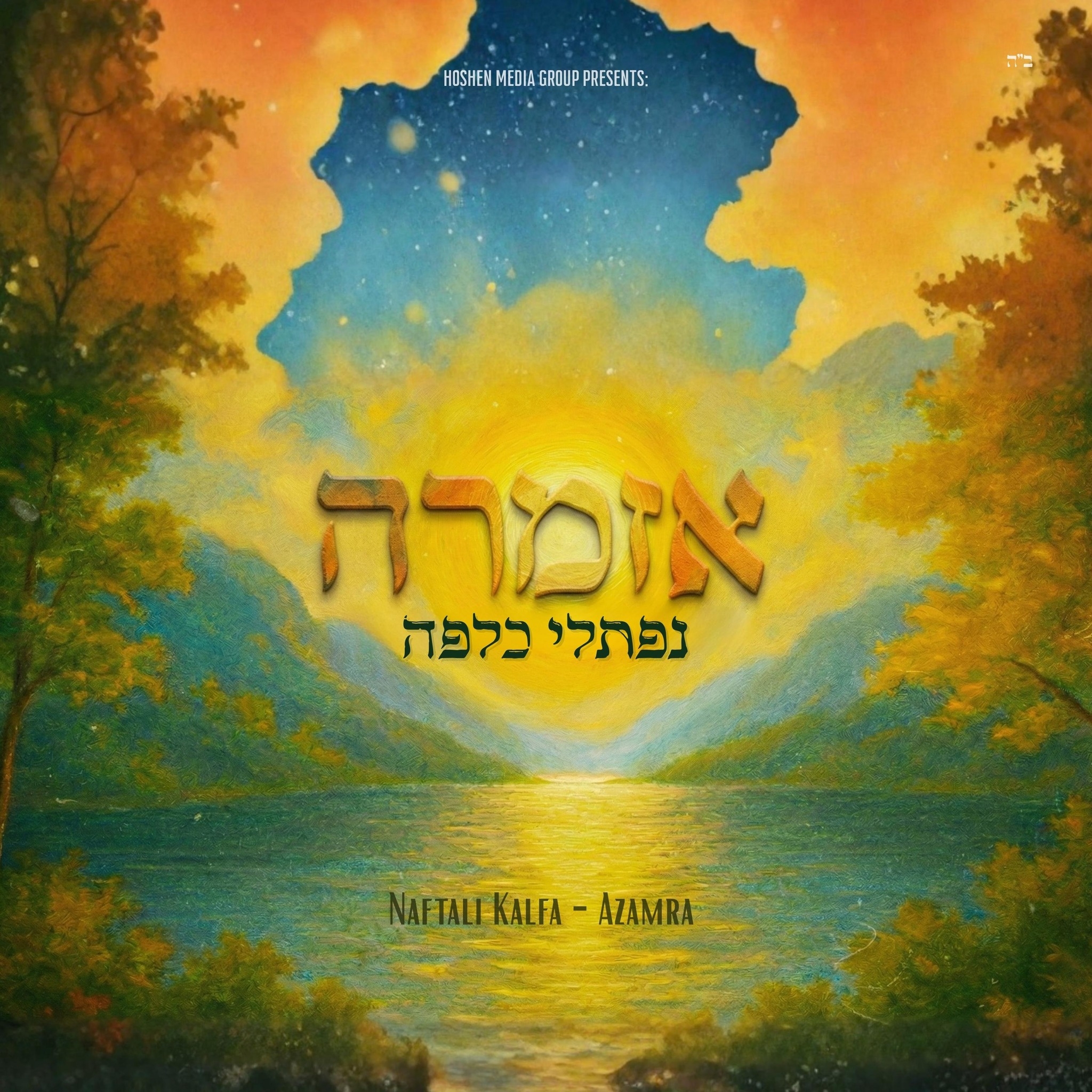 נפתלי כלפה Naftali Kalfa