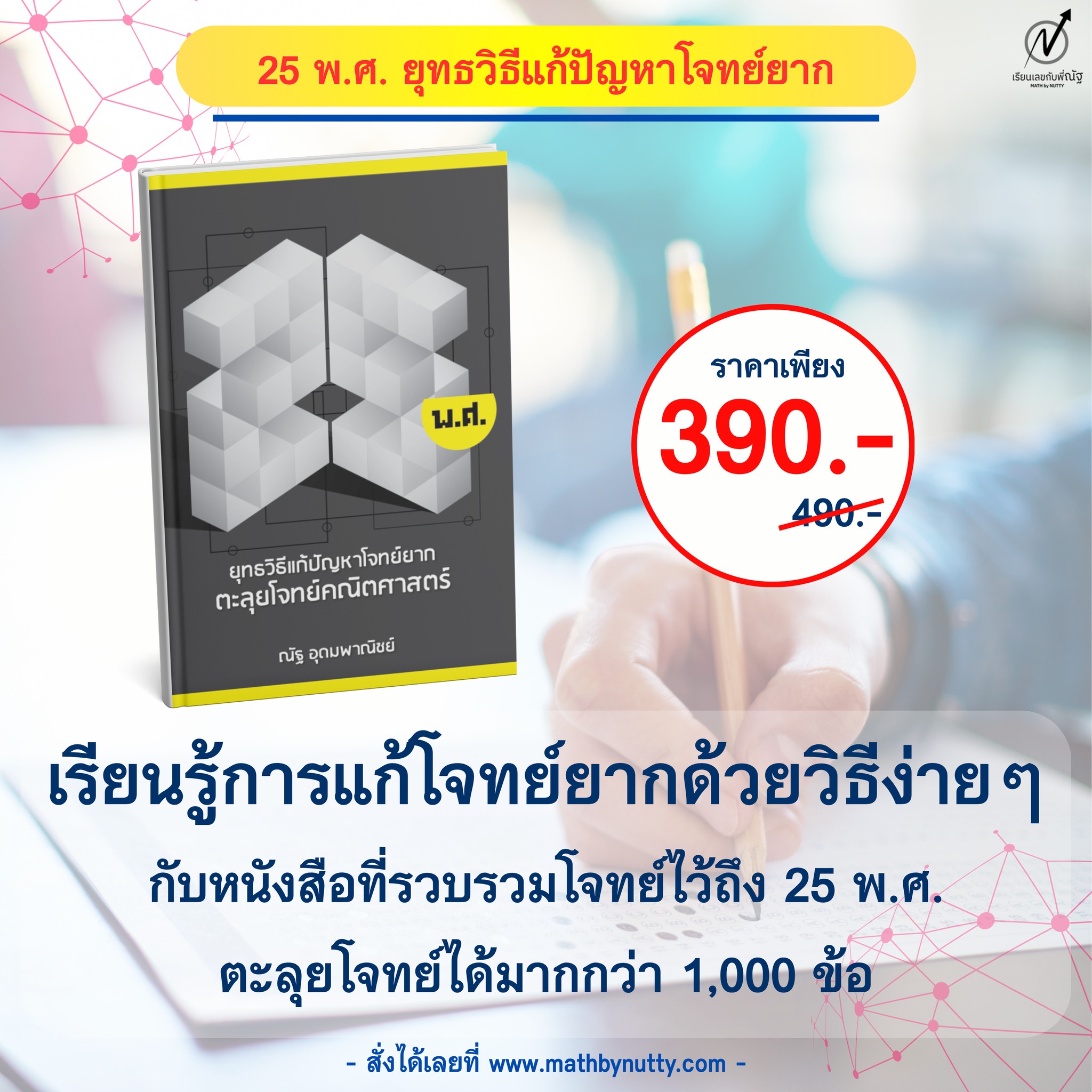 MATH - 📣 ยุทธวิธีแก้ปัญหาโจทย์ยาก: ตะลุยโจทย์คณิต หนังสือรวมโจทย์ไว้ถึง ...