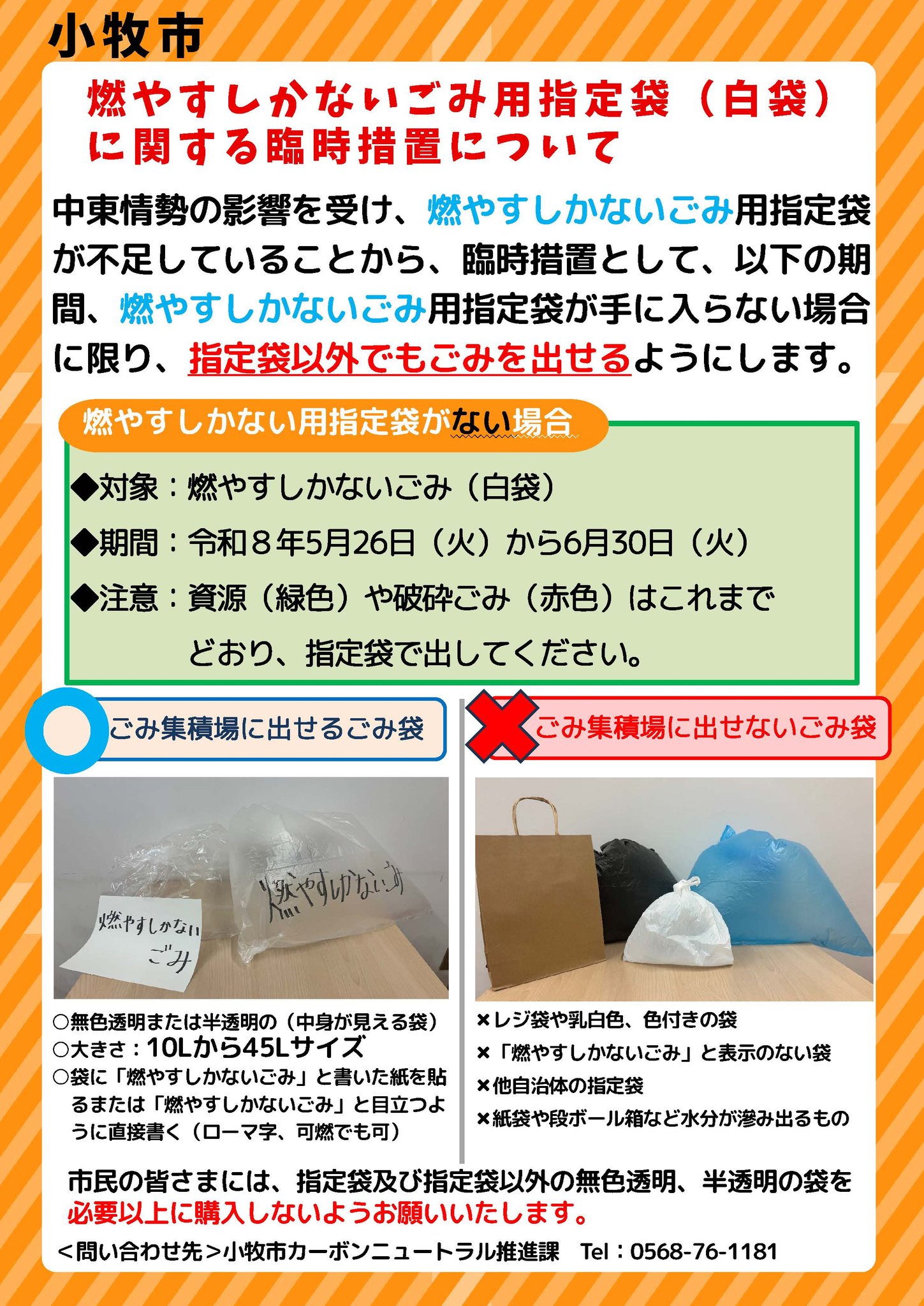 燃やすしかないごみ用指定袋（白袋）に関する臨時措置について】 中東 