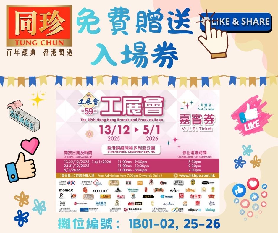 《最後 24 小時免費送出 - 第59屆工展會入場券》... - 同珍 Tung Chun - 百年經典 香港製造 | Facebook