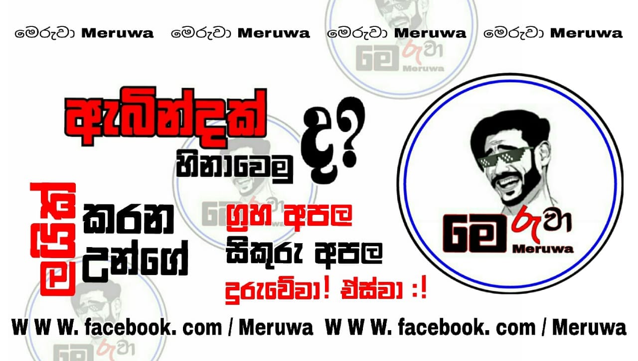 මෙරුවා - Meruwa official