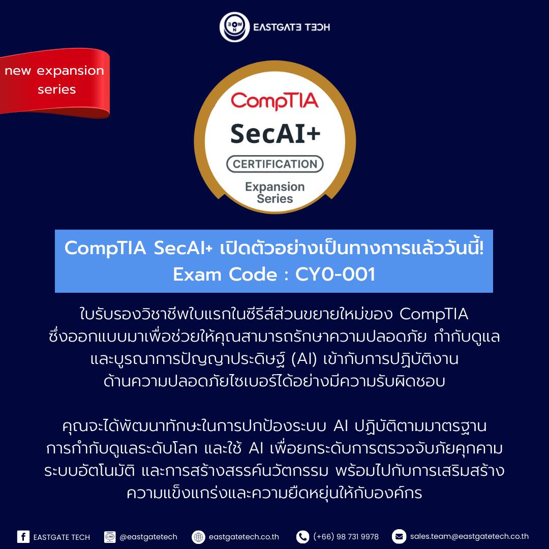 EASTGATE - 🚀 เปิดตัวแล้ววันนี้! CompTIA SecAI+ (CY0-001) . ใบรับรอง ...