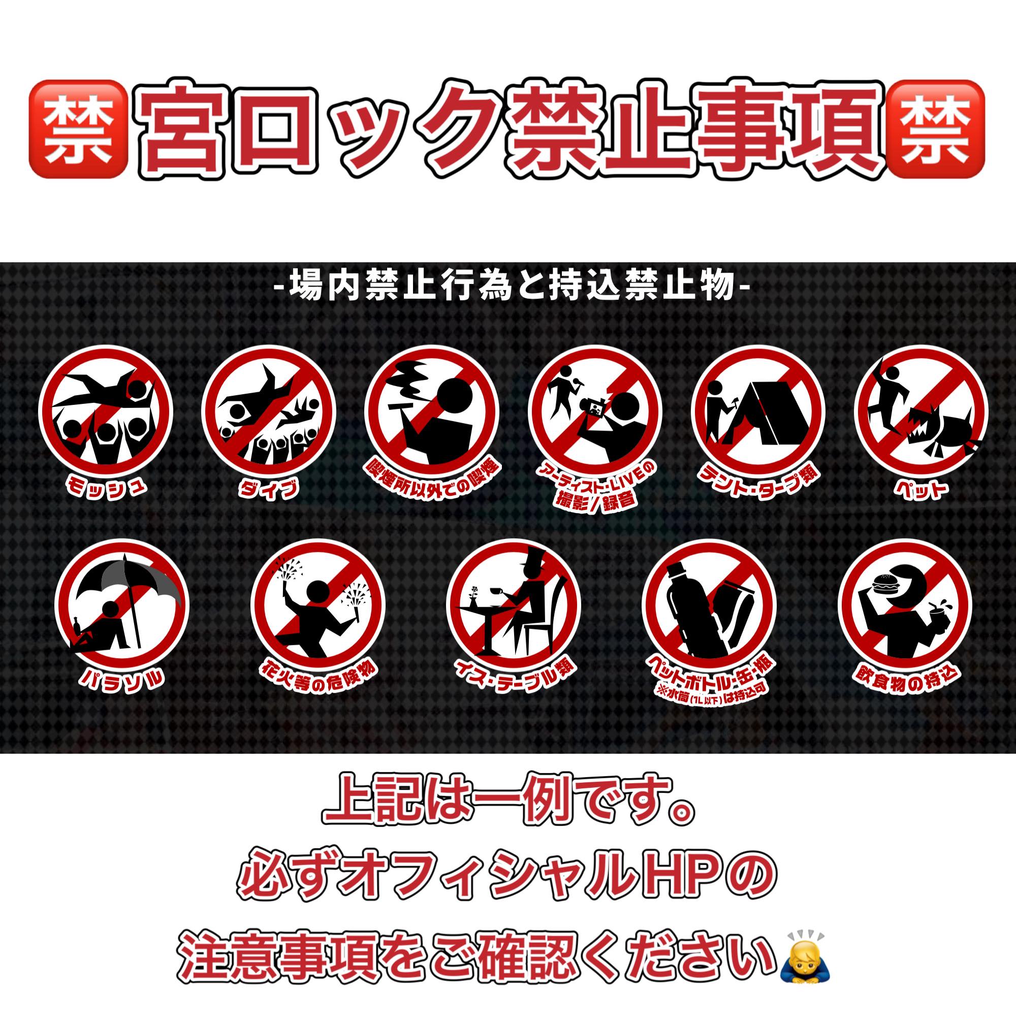 ?宮ロック禁止事項? 宮ロック2025まであと3日です? 宮ロックは 
